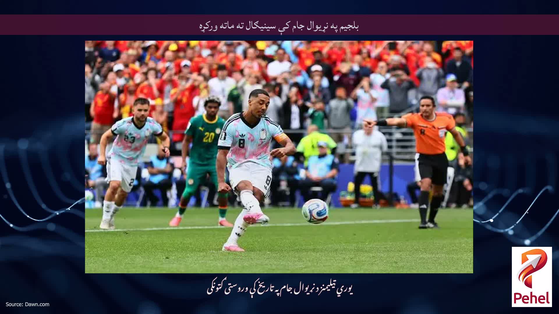 بلجیم په نړیوال جام کې سینیګال ته ماته ورکړه