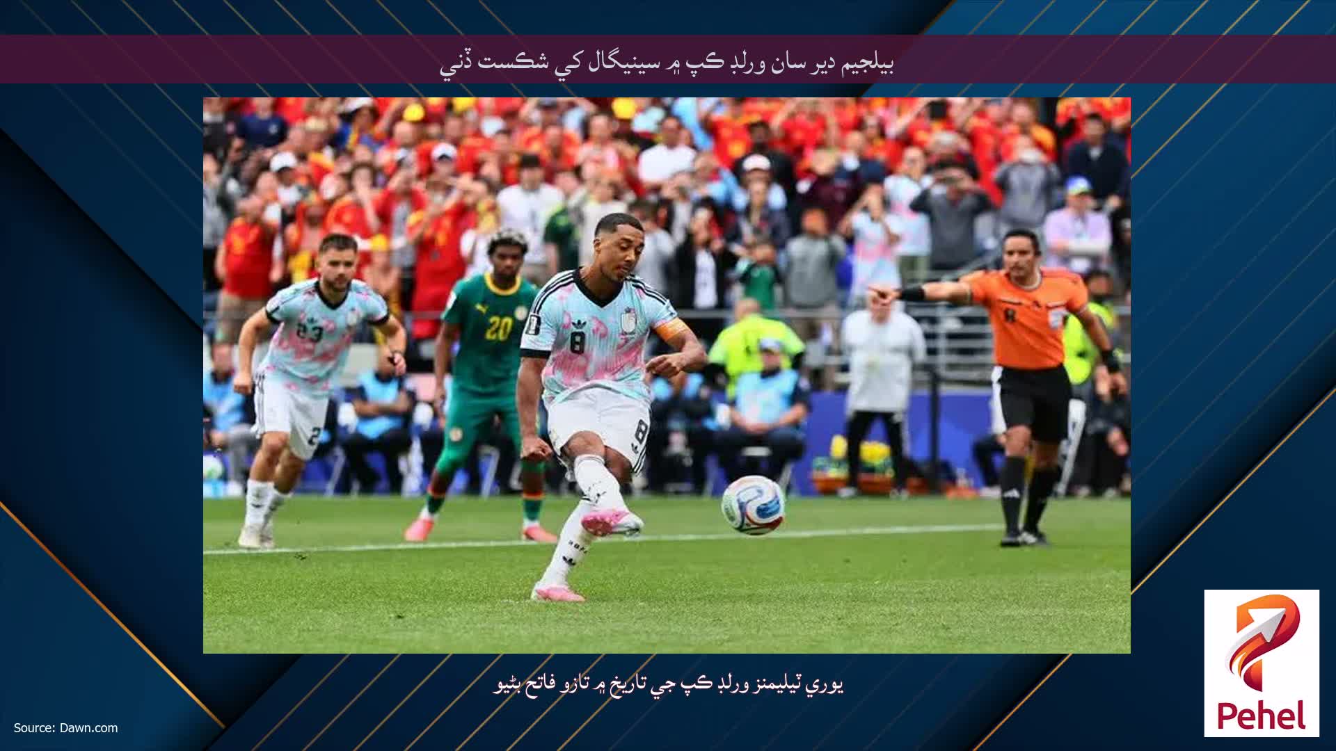 بيلجيم دير سان ورلڊ ڪپ ۾ سينيگال کي شڪست ڏني