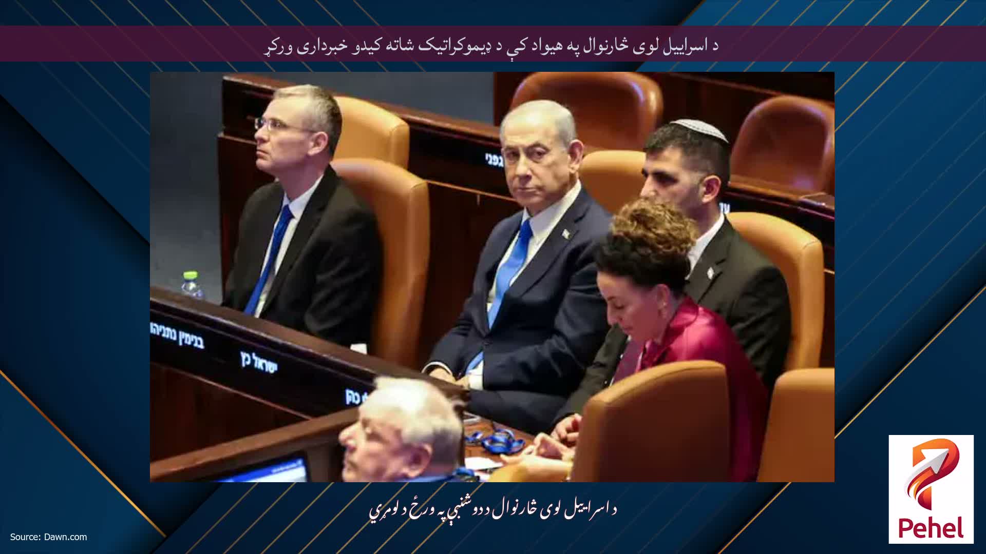 د اسراییل لوی څارنوال په هیواد کې د ډیموکراتیک شاته کیدو خبرداری ورکړ