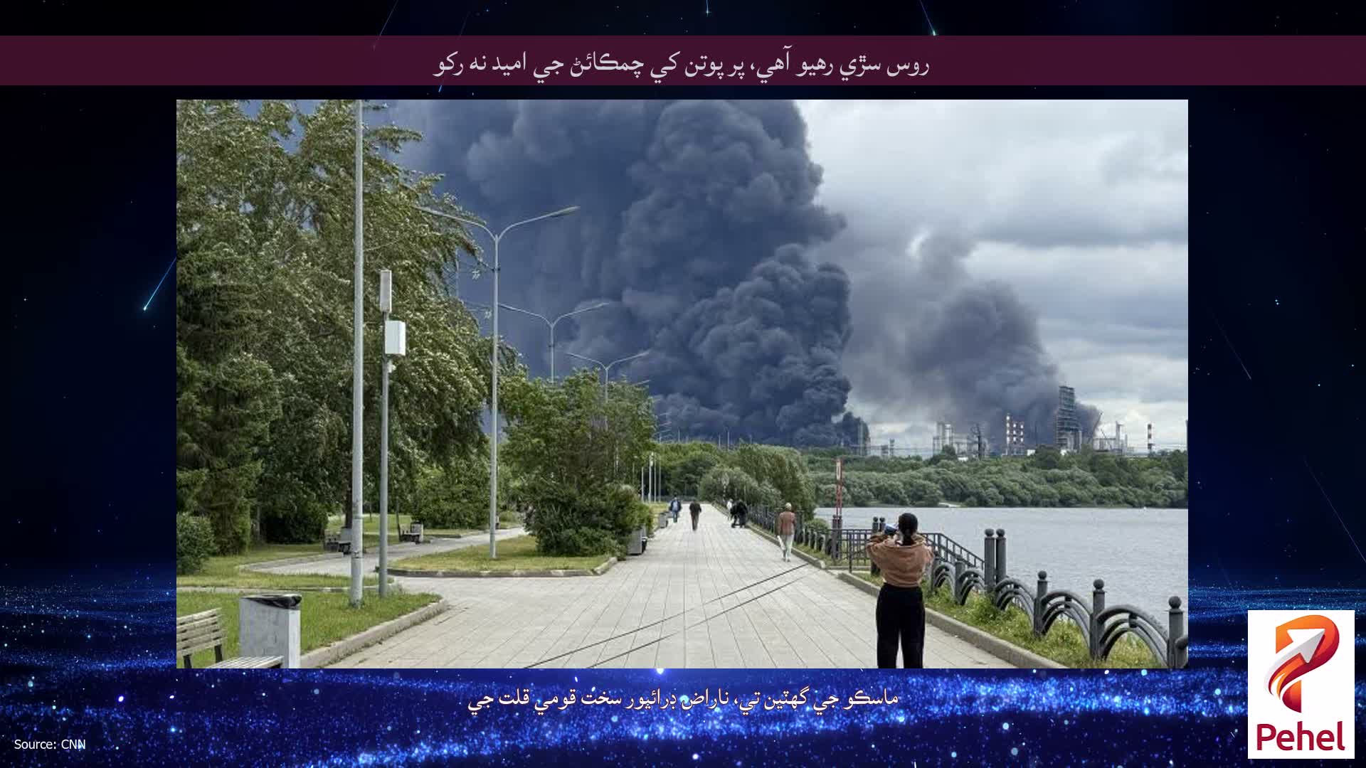 روس سڙي رهيو آهي، پر پوتن کي چمڪائڻ جي اميد نه رکو