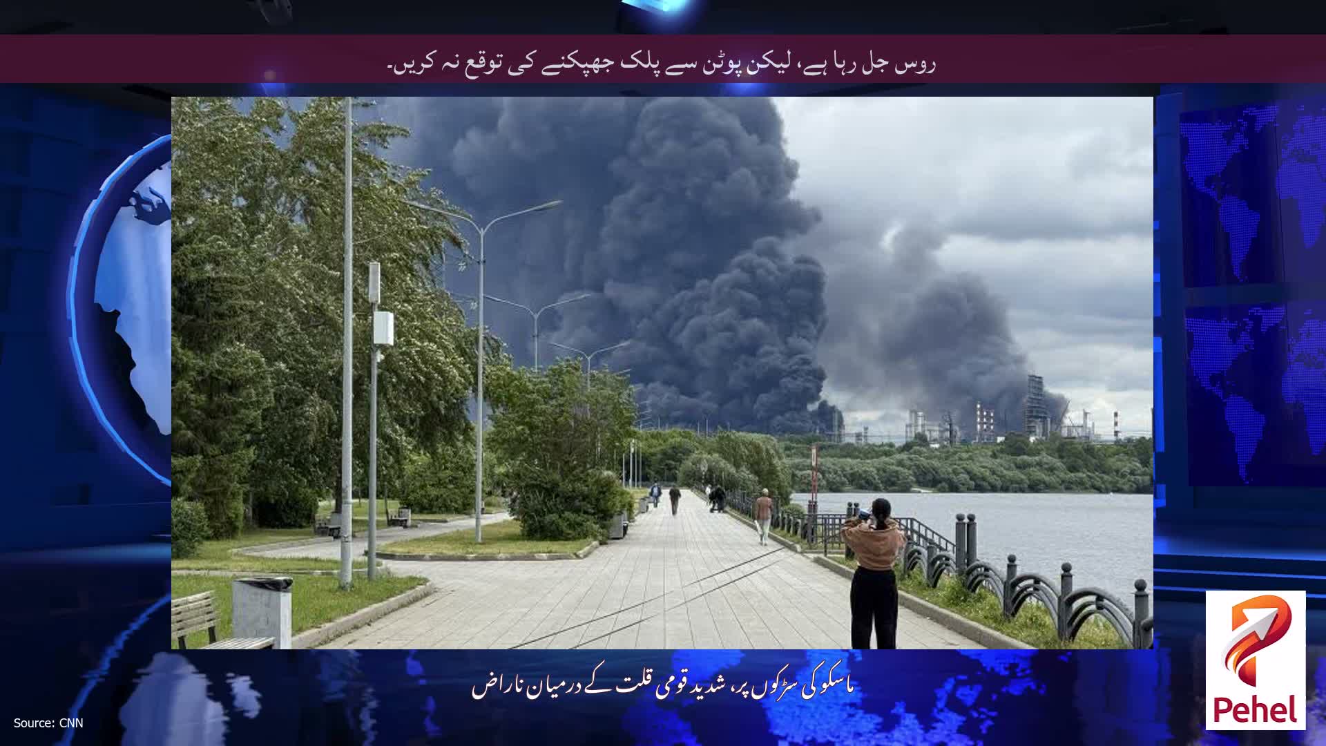 روس جل رہا ہے، لیکن پوٹن سے پلک جھپکنے کی توقع نہ کریں۔