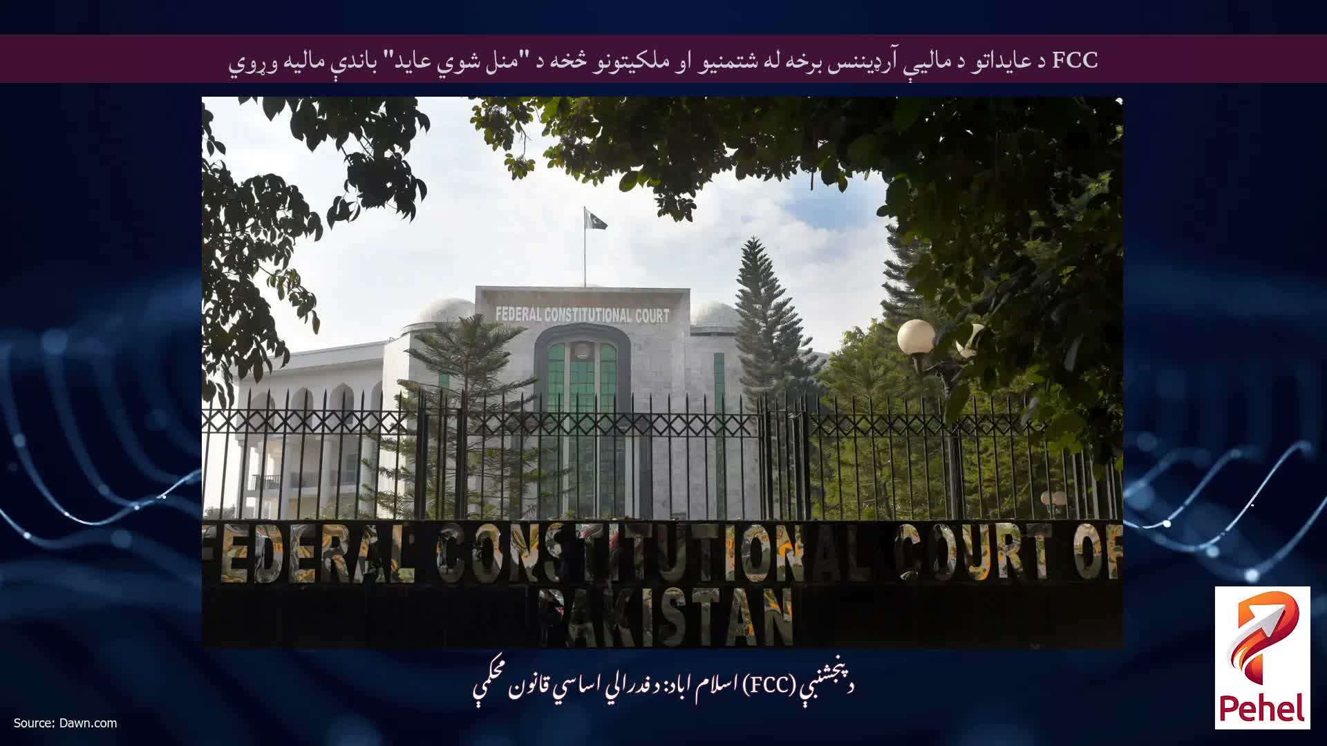 FCC د عایداتو د مالیې آرډیننس برخه له شتمنیو او ملکیتونو څخه د "منل شوي عاید" باندې مالیه وړوي