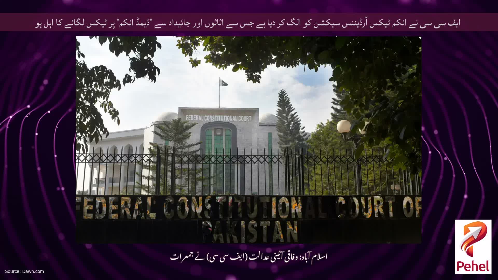 ایف سی سی نے انکم ٹیکس آرڈیننس سیکشن کو الگ کر دیا ہے جس سے اثاثوں اور جائیداد سے 'ڈیمڈ انکم' پر ٹیکس لگانے کا اہل ہو