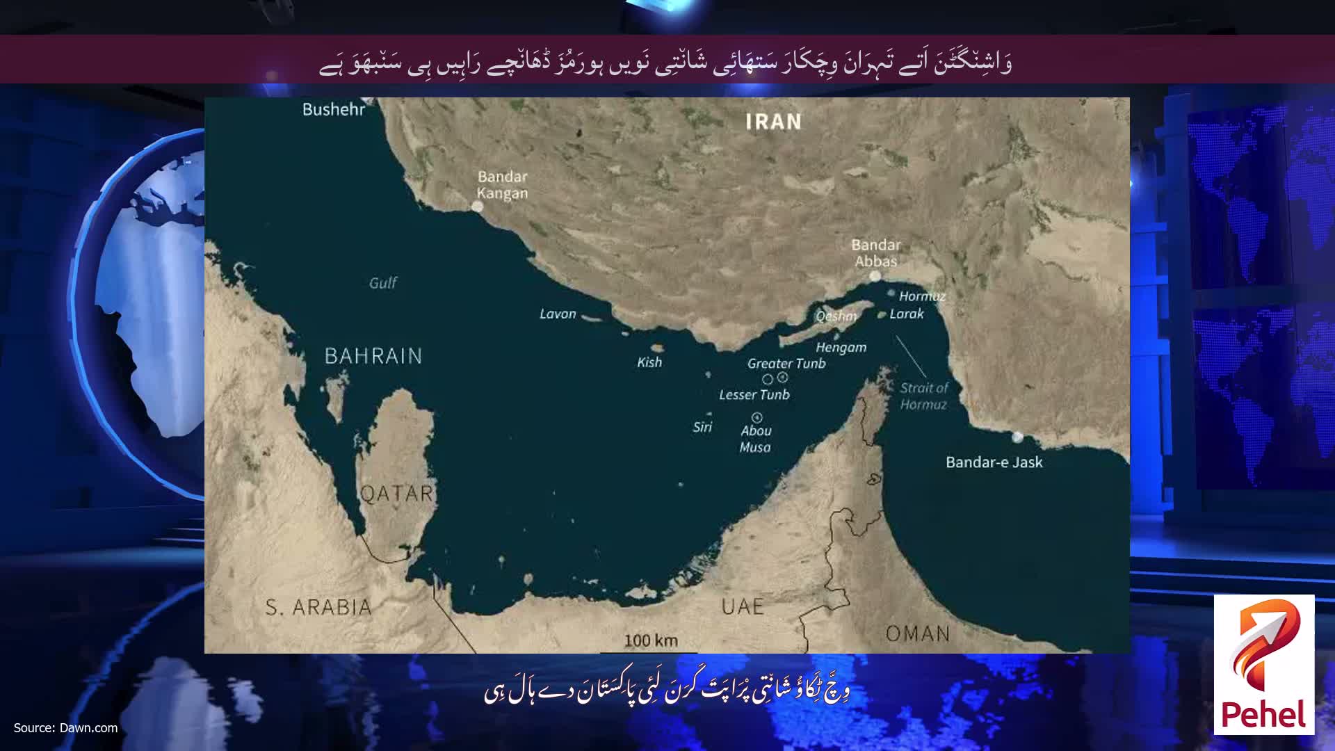 وَاشِن٘گَٹَنَ اَتے تَہِرَانَ وِچَکَارَ سَتھَائِی شَان٘تِی نَویں ہورَمُزَ ڈھَان٘چے رَاہِیں ہِی سَن٘بھَوَ ہَے