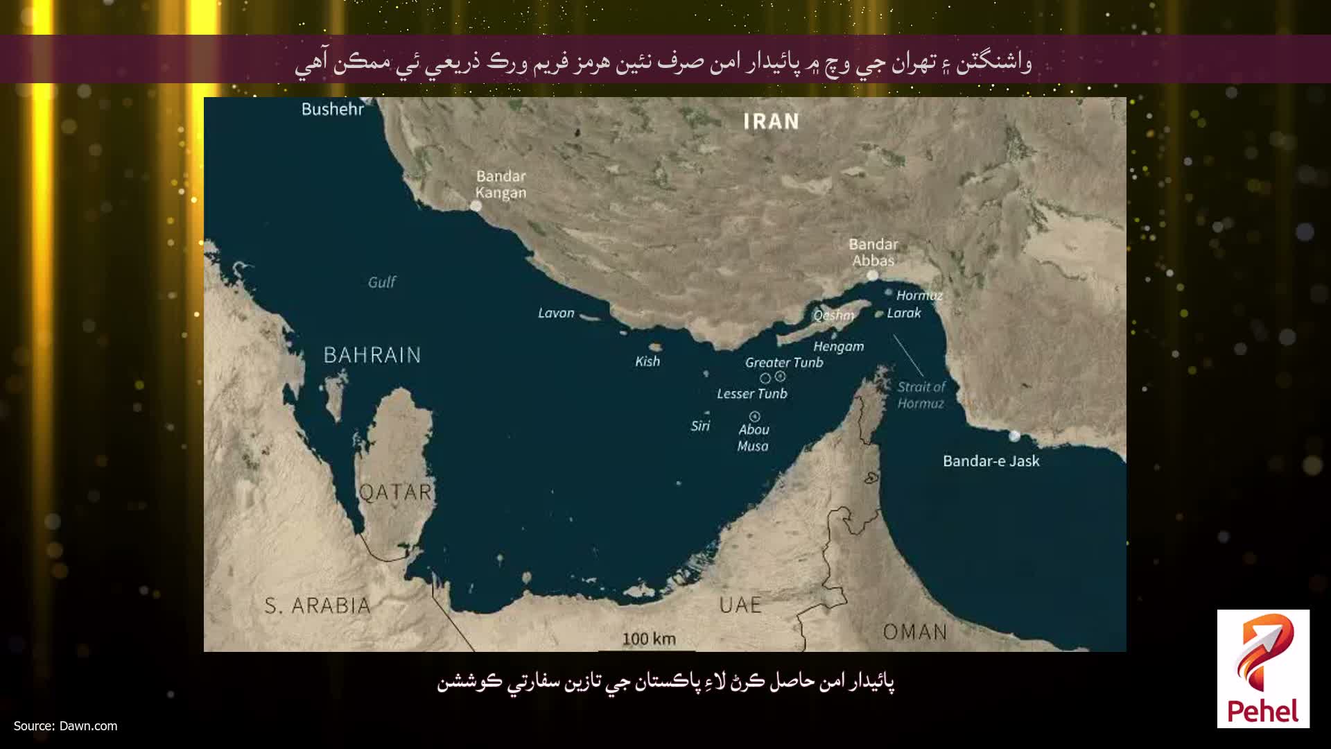 واشنگٽن ۽ تهران جي وچ ۾ پائيدار امن صرف نئين هرمز فريم ورڪ ذريعي ئي ممڪن آهي