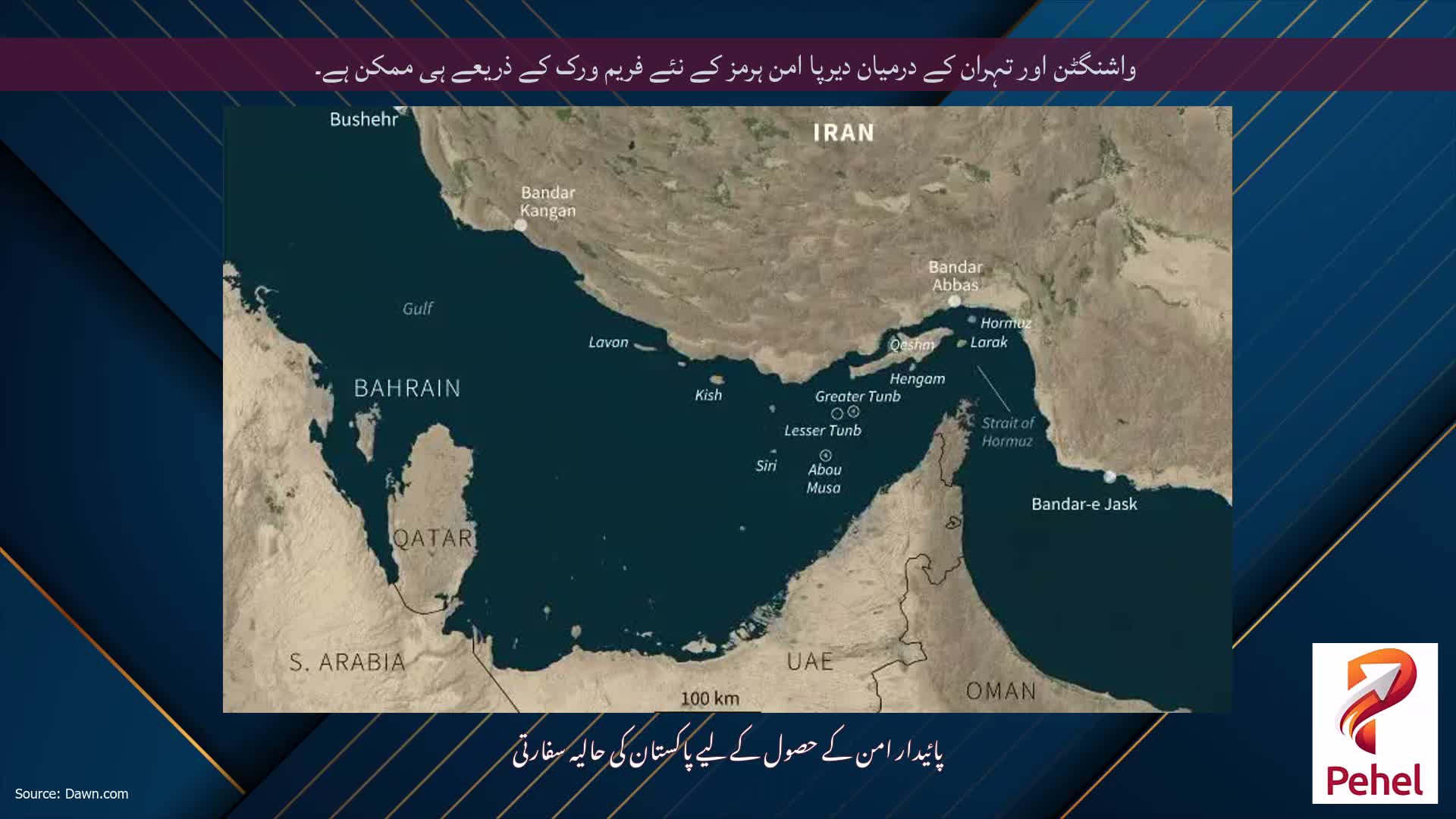 واشنگٹن اور تہران کے درمیان دیرپا امن ہرمز کے نئے فریم ورک کے ذریعے ہی ممکن ہے۔