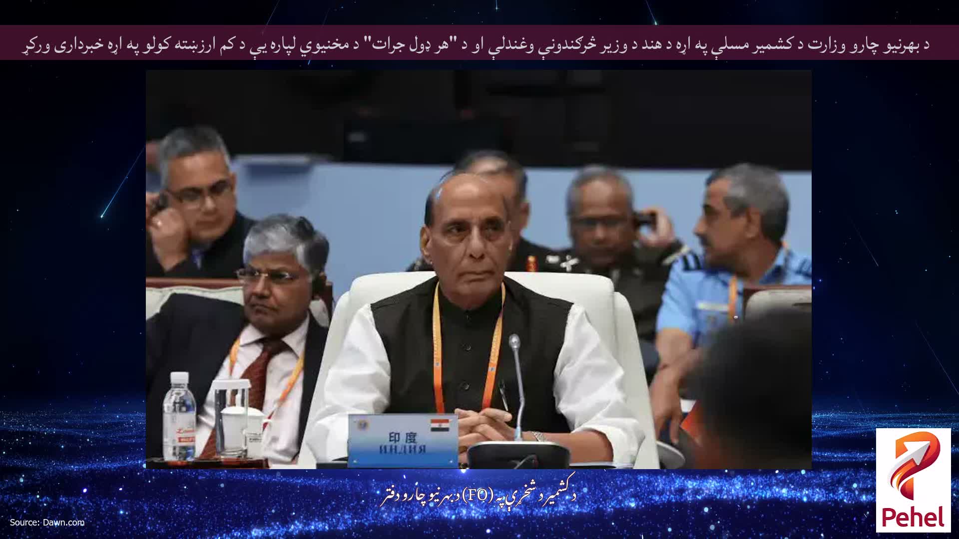 د بهرنیو چارو وزارت د کشمیر مسلې په اړه د هند د وزیر څرګندونې وغندلې او د "هر ډول جرات" د مخنیوي لپاره یې د کم ارزښته کولو په اړه خبرداری ورکړ
