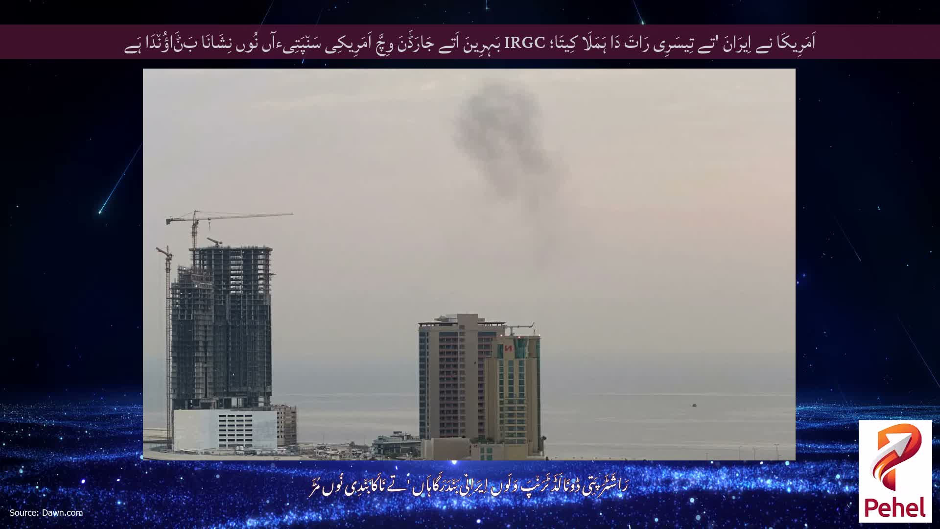 اَمَرِیکَا نے اِیرَانَ 'تے تِیسَرِی رَاتَ دَا ہَمَلَا کِیتَا؛ IRGC بَہِرِینَ اَتے جَارَڈَنَ وِچَّ اَمَرِیکِی سَن٘پَتِیءآں نُوں نِشَانَا بَݨَاؤُن٘دَا ہَے