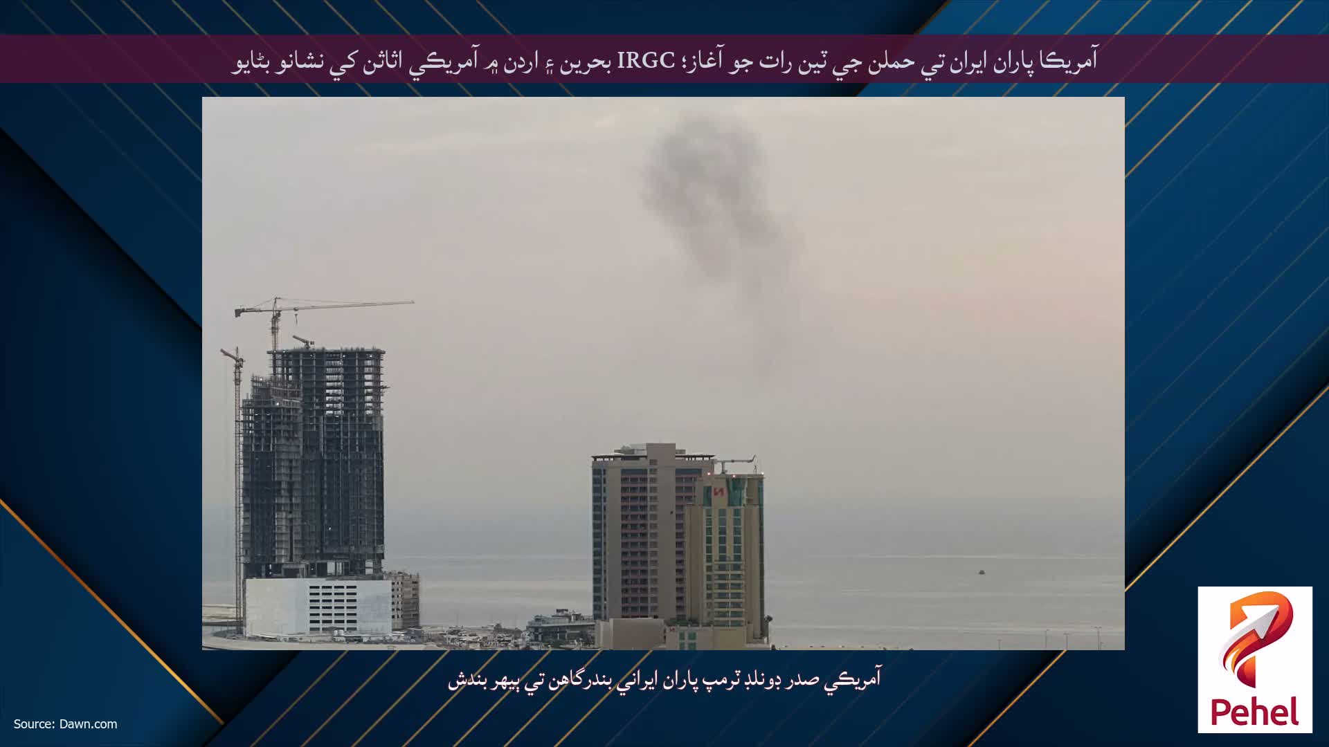 آمريڪا پاران ايران تي حملن جي ٽين رات جو آغاز؛ IRGC بحرين ۽ اردن ۾ آمريڪي اثاثن کي نشانو بڻايو