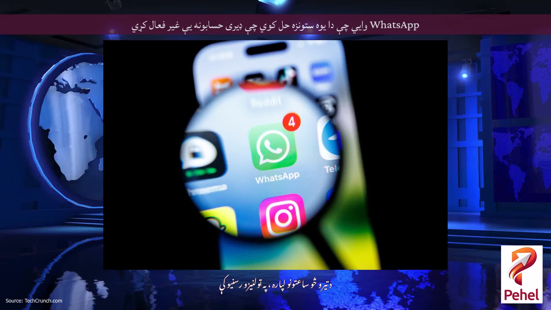 WhatsApp وايي چې دا یوه ستونزه حل کوي چې ډیری حسابونه یې غیر فعال کړي