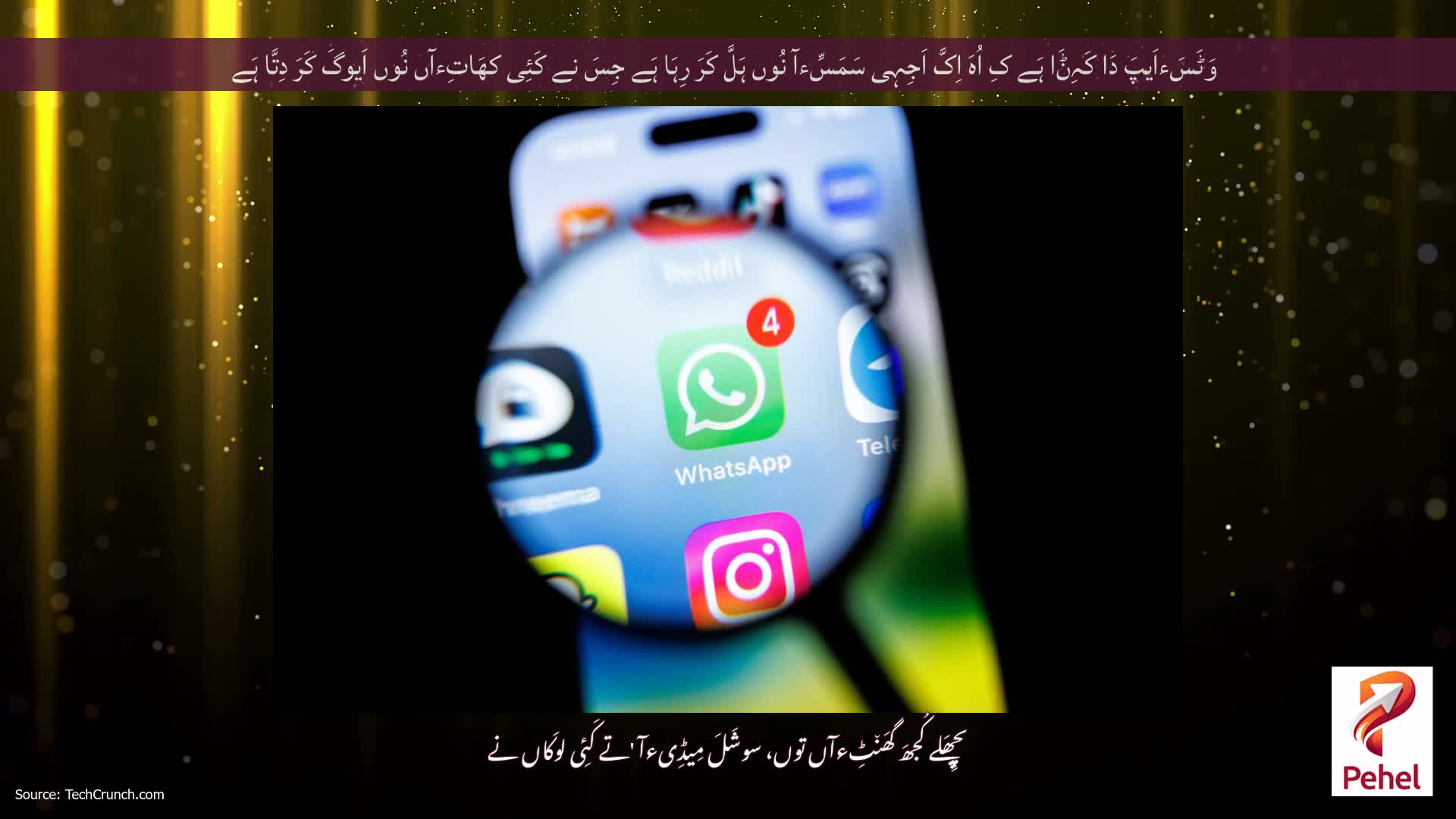 وَٹَسَءاَیپَ دَا کَہِݨَا ہَے کِ اُہَ اِکَّ اَجِہِی سَمَسِّءآ نُوں ہَلَّ کَرَ رِہَا ہَے جِسَ نے کَئِی کھَاتِءآں نُوں اَیوگَ کَرَ دِتَّا ہَے