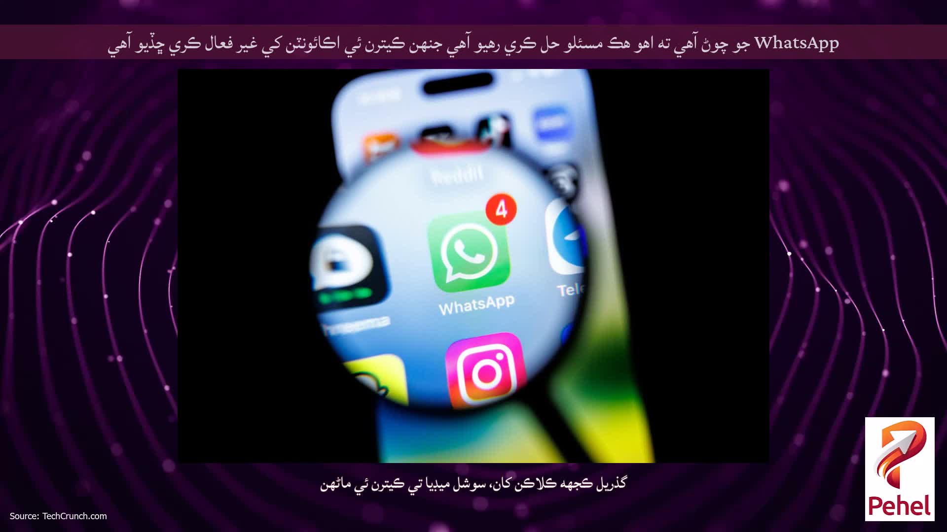 WhatsApp جو چوڻ آهي ته اهو هڪ مسئلو حل ڪري رهيو آهي جنهن ڪيترن ئي اڪائونٽن کي غير فعال ڪري ڇڏيو آهي