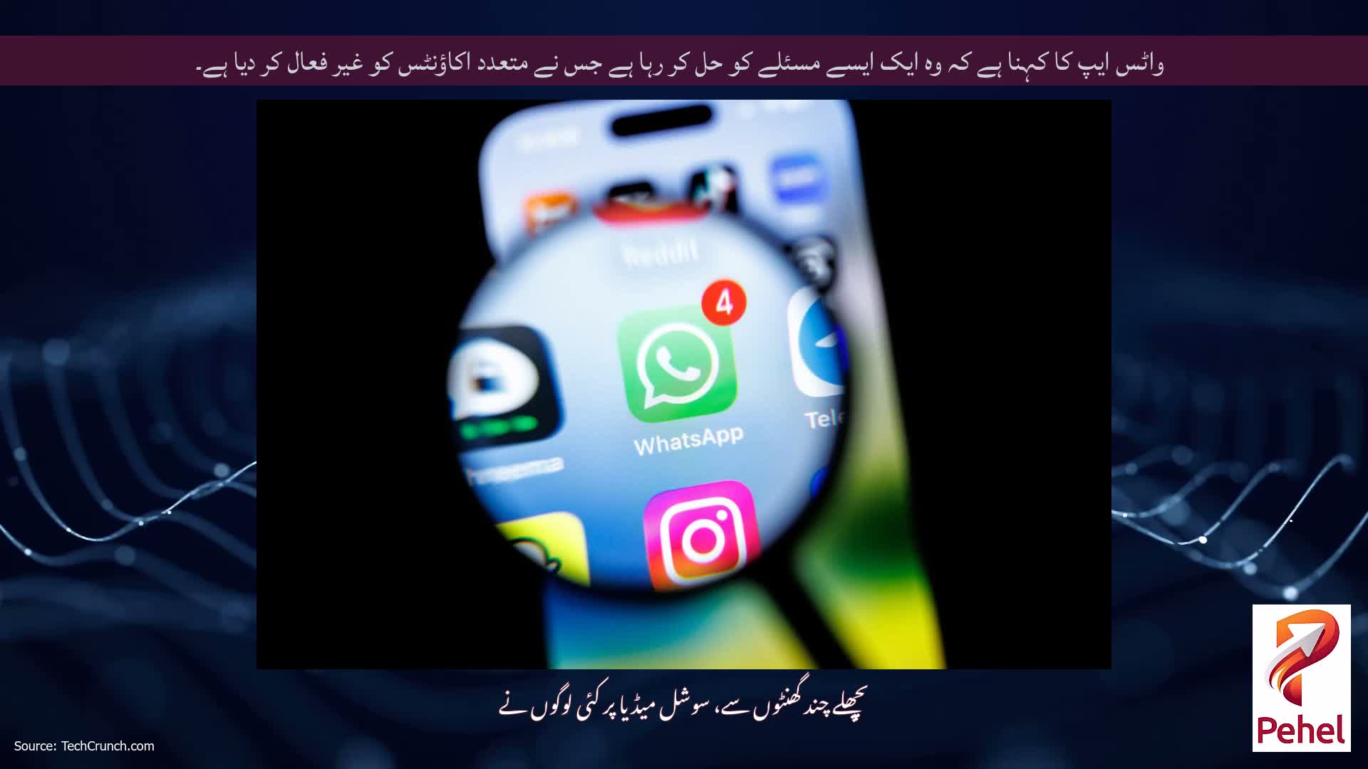 واٹس ایپ کا کہنا ہے کہ وہ ایک ایسے مسئلے کو حل کر رہا ہے جس نے متعدد اکاؤنٹس کو غیر فعال کر دیا ہے۔