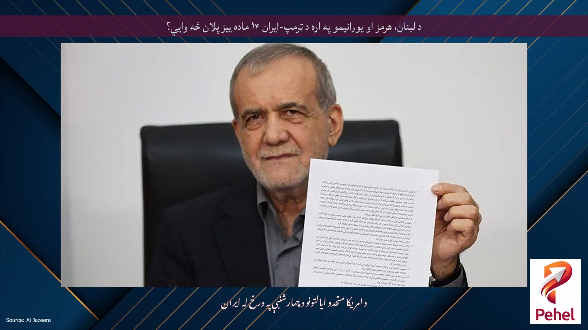 د لبنان، هرمز او یورانیمو په اړه د ټرمپ-ایران ۱۴ ماده ییز پلان څه وايي؟