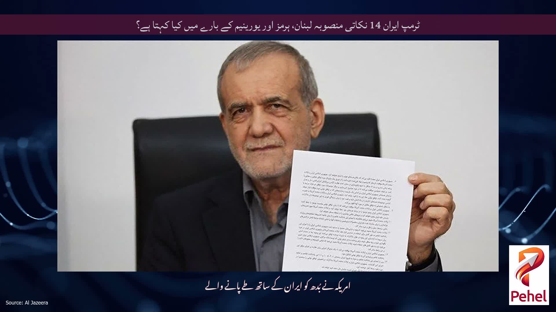 ٹرمپ ایران 14 نکاتی منصوبہ لبنان، ہرمز اور یورینیم کے بارے میں کیا کہتا ہے؟