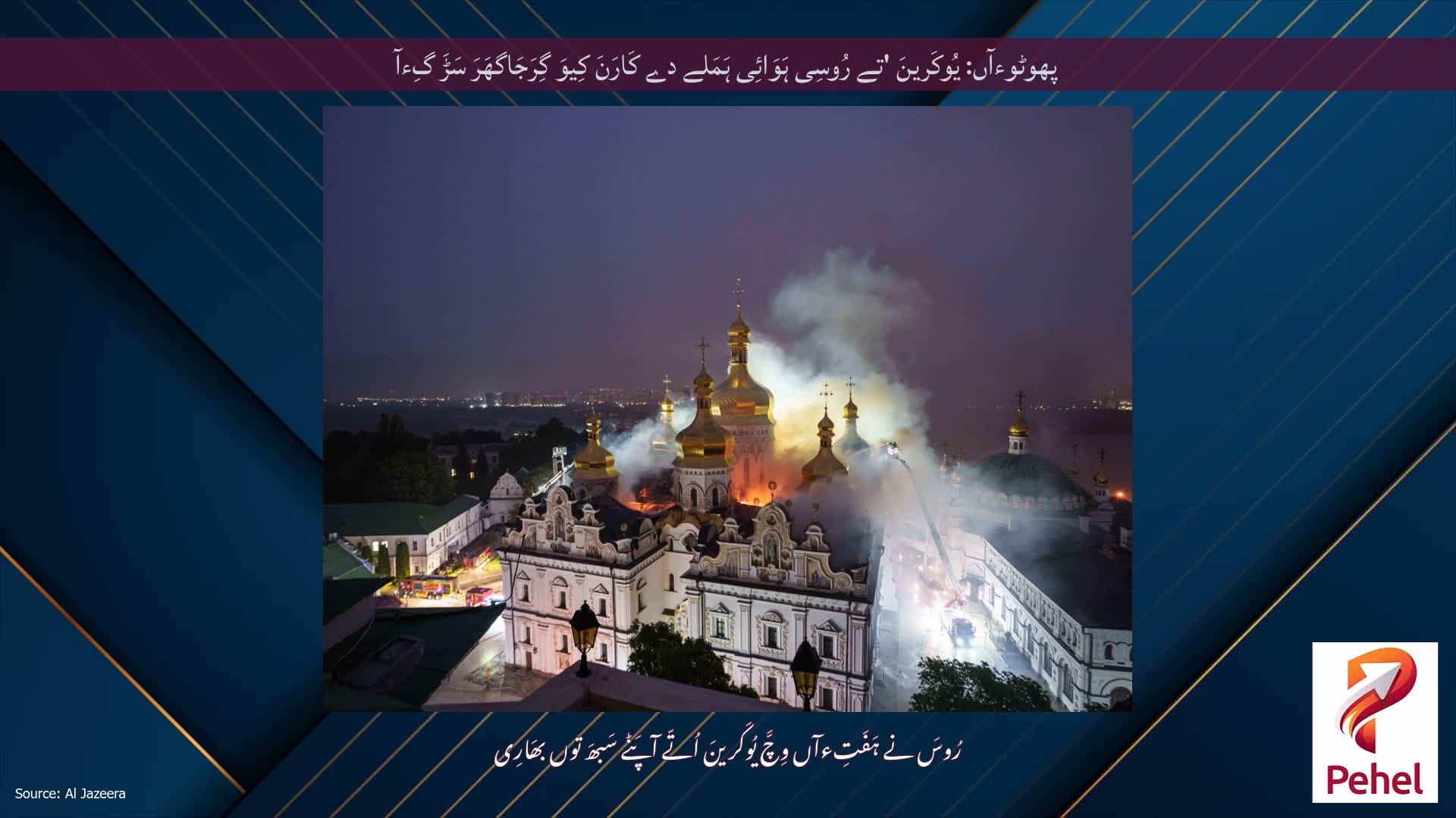 پھوٹوءآں: یُوکَرینَ 'تے رُوسِی ہَوَائِی ہَمَلے دے کَارَنَ کِیوَ گِرَجَاگھَرَ سَڑَ گِءآ