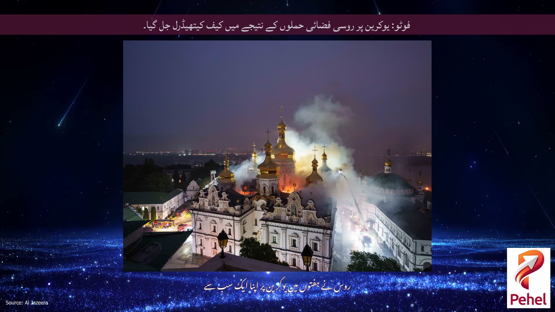 فوٹو: یوکرین پر روسی فضائی حملوں کے نتیجے میں کیف کیتھیڈرل جل گیا۔
