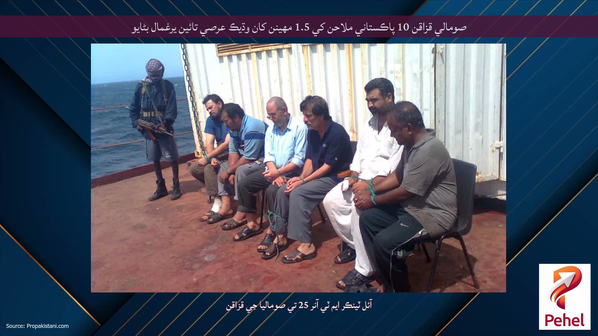 صومالي قزاقن 10 پاڪستاني ملاحن کي 1.5 مهينن کان وڌيڪ عرصي تائين يرغمال بڻايو