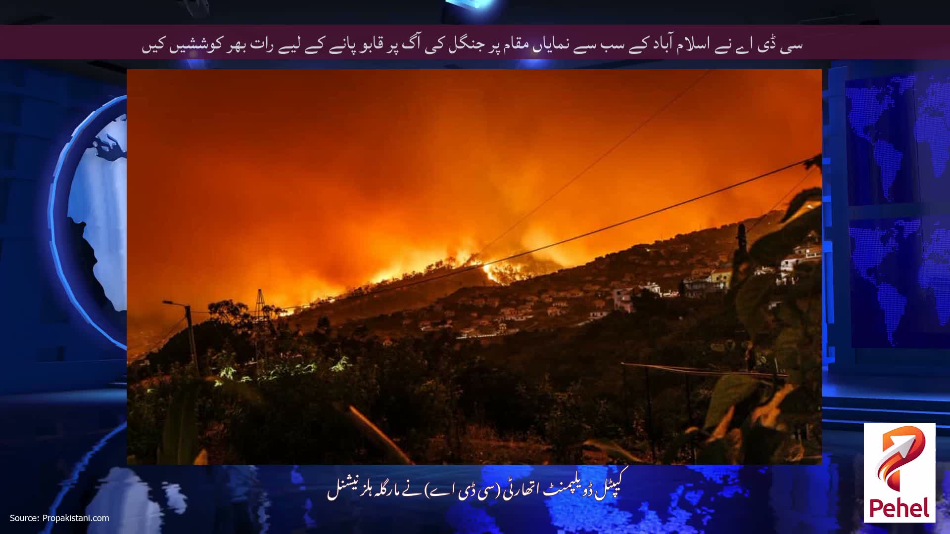 سی ڈی اے نے اسلام آباد کے سب سے نمایاں مقام پر جنگل کی آگ پر قابو پانے کے لیے رات بھر کوششیں کیں