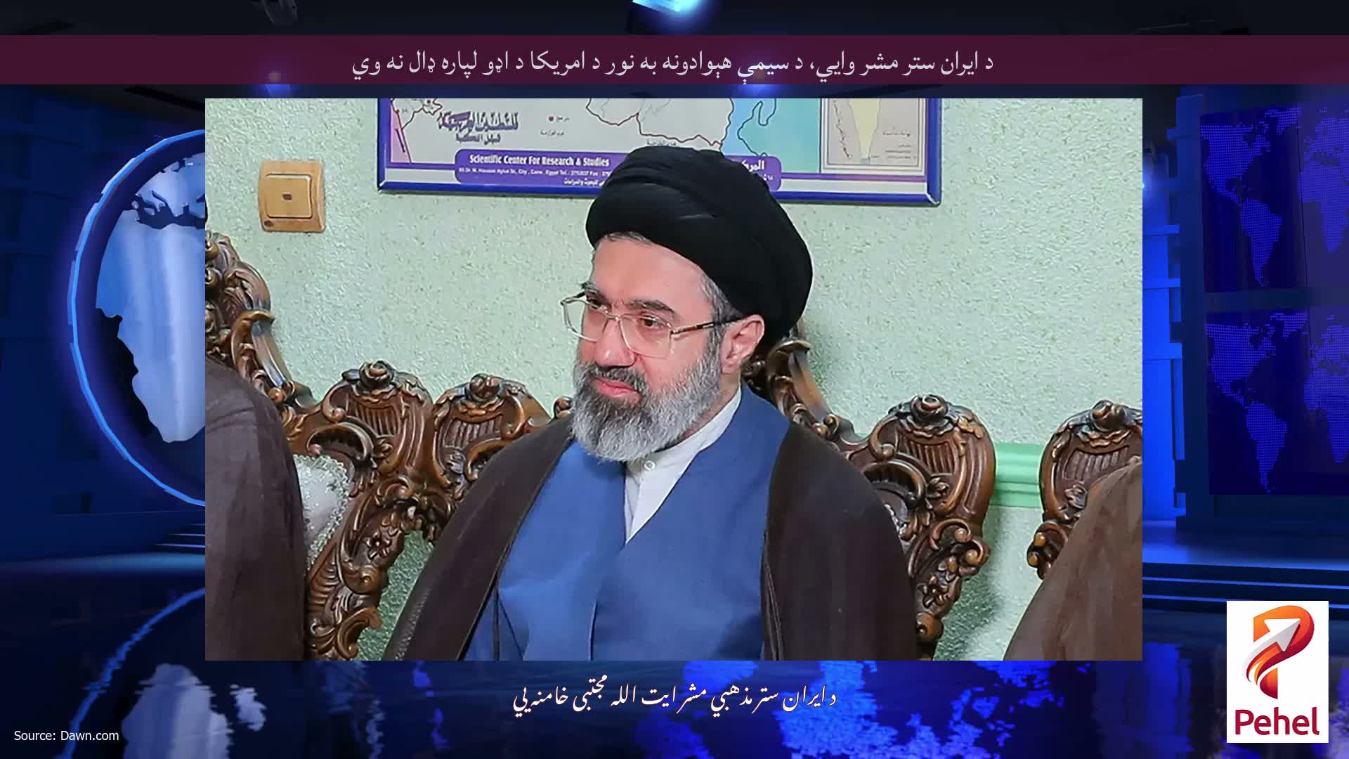 د ایران ستر مشر وايي، د سیمې هېوادونه به نور د امریکا د اډو لپاره ډال نه وي