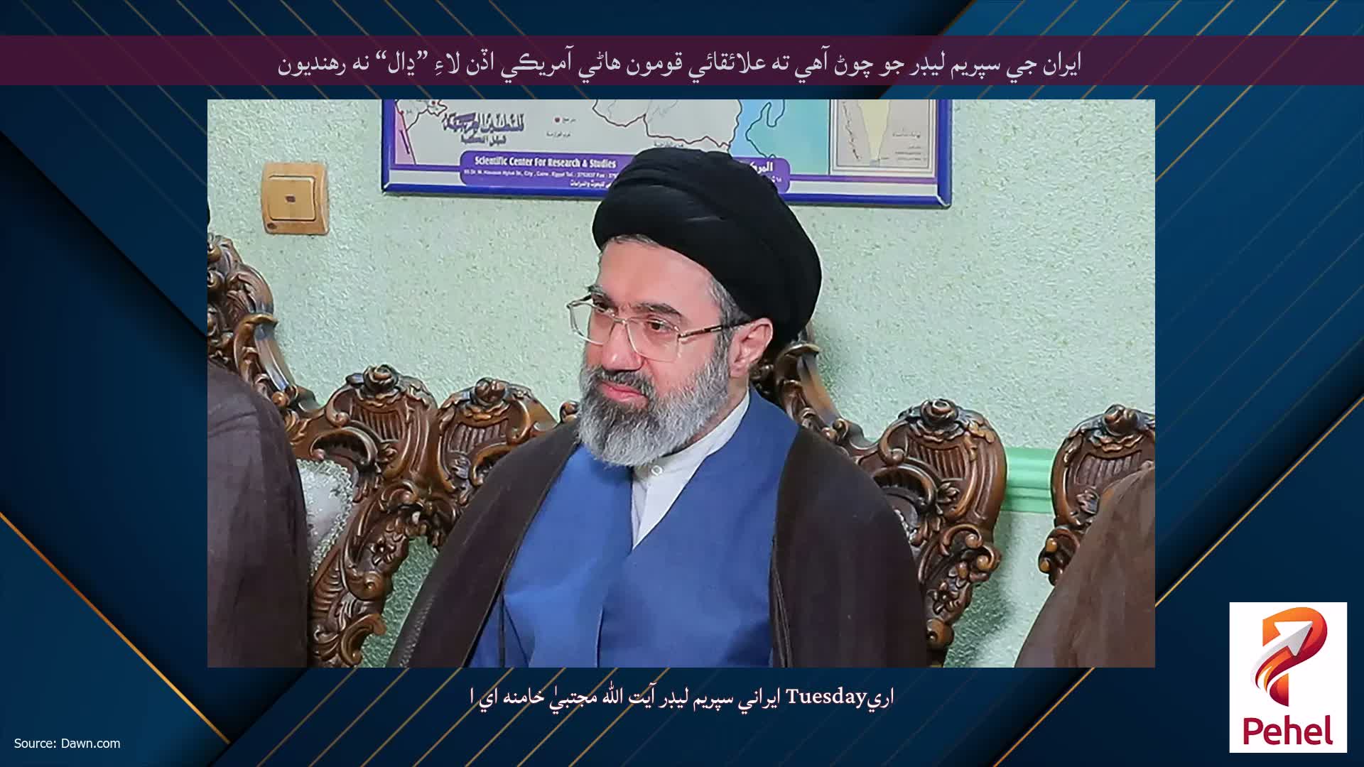 ايران جي سپريم ليڊر جو چوڻ آهي ته علائقائي قومون هاڻي آمريڪي اڏن لاءِ ”ڍال“ نه رهنديون