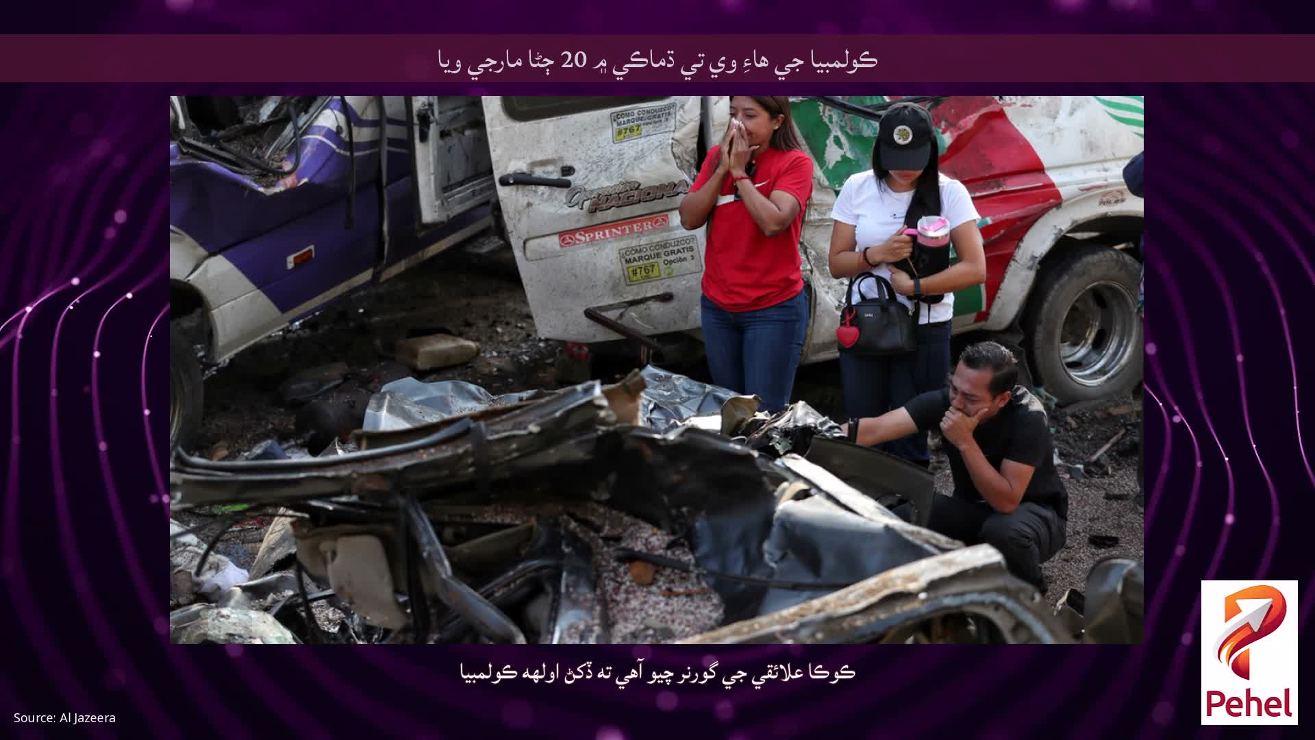 ڪولمبيا جي هاءِ وي تي ڌماڪي ۾ 20 ڄڻا مارجي ويا