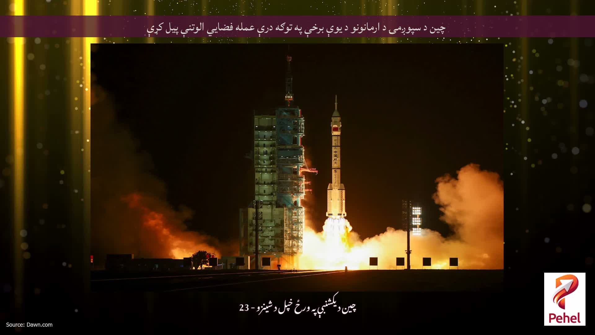 چین د سپوږمۍ د ارمانونو د یوې برخې په توګه درې عمله فضايي الوتنې پیل کړې
