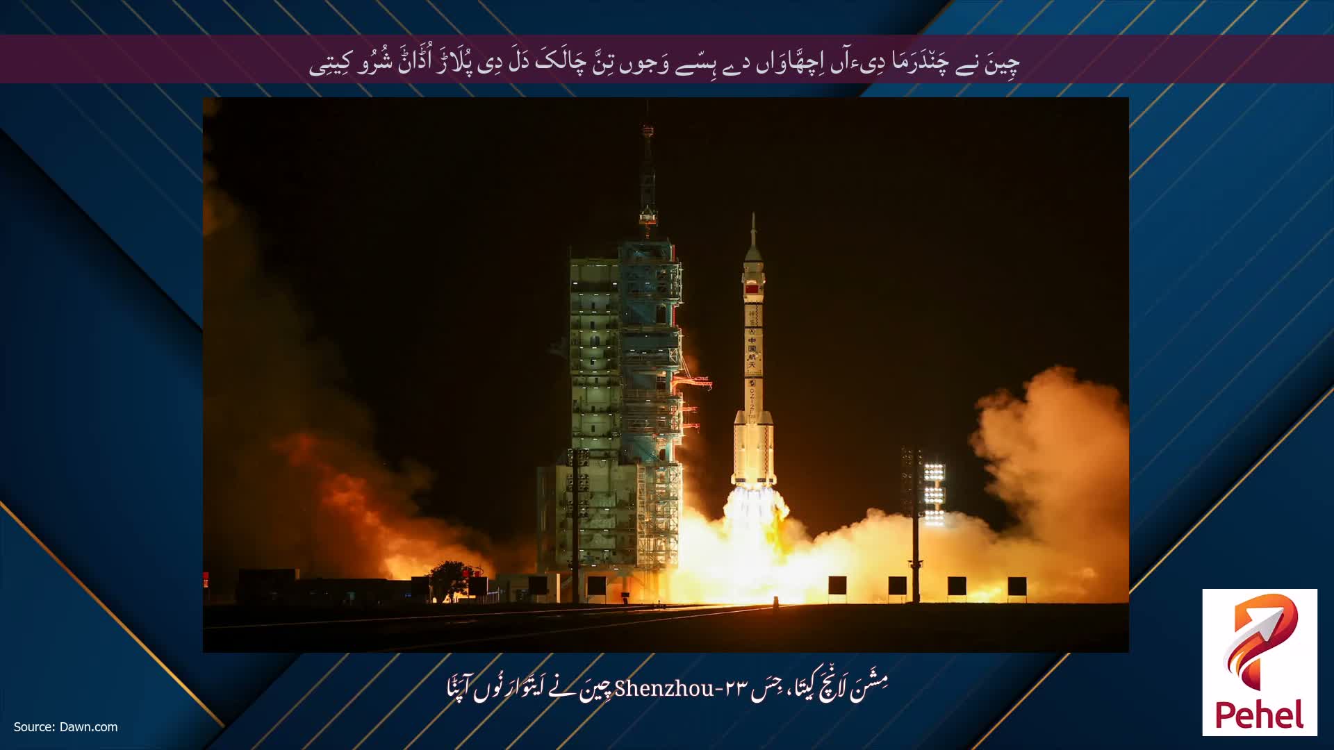 چِینَ نے چَن٘دَرَمَا دِیءآں اِچھَّاوَاں دے ہِسّے وَجوں تِنَّ چَالَکَ دَلَ دِی پُلَاڑَ اُڈَاݨَ شُرُو کِیتِی