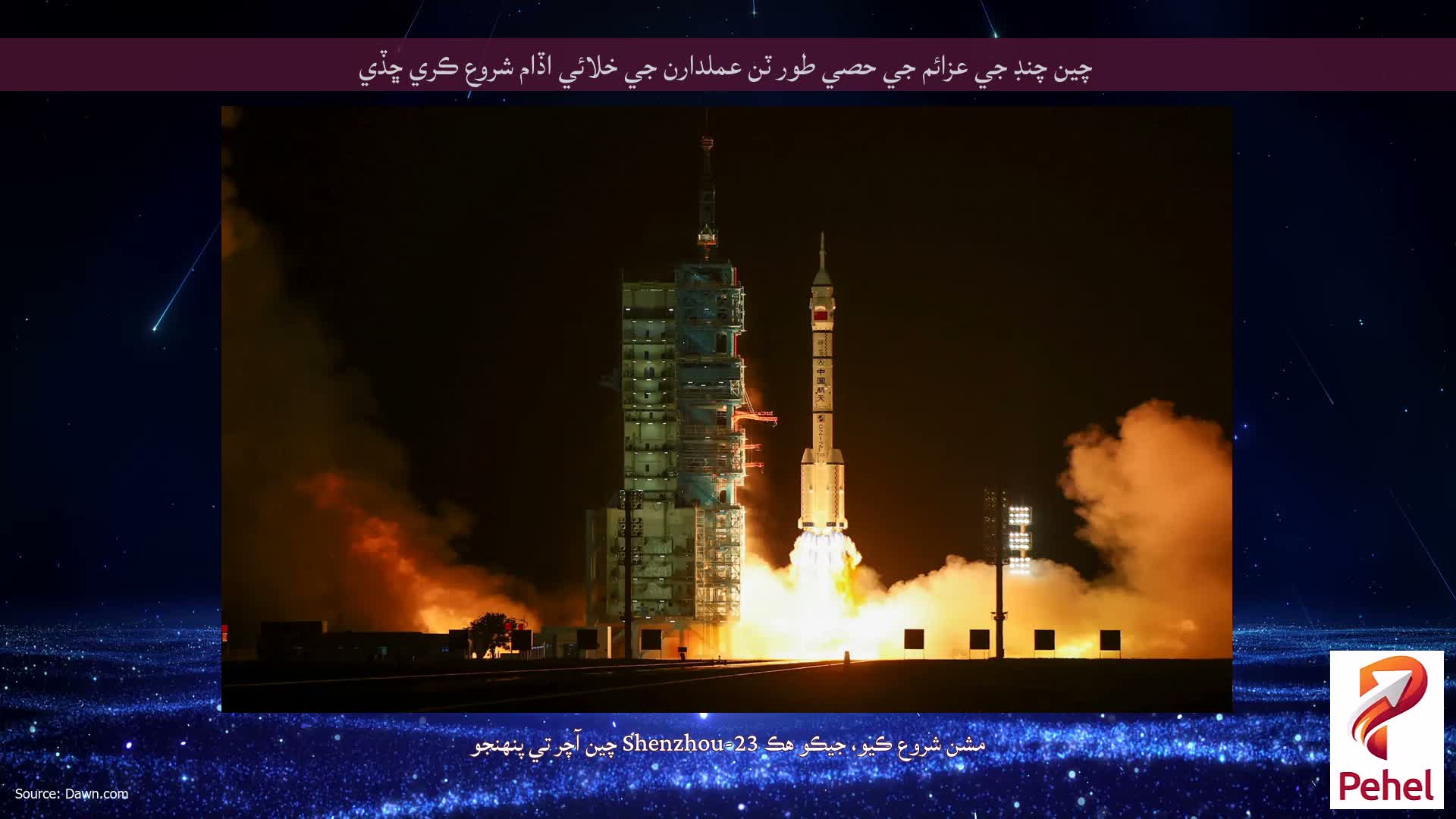 چين چنڊ ​​جي عزائم جي حصي طور ٽن عملدارن جي خلائي اڏام شروع ڪري ڇڏي