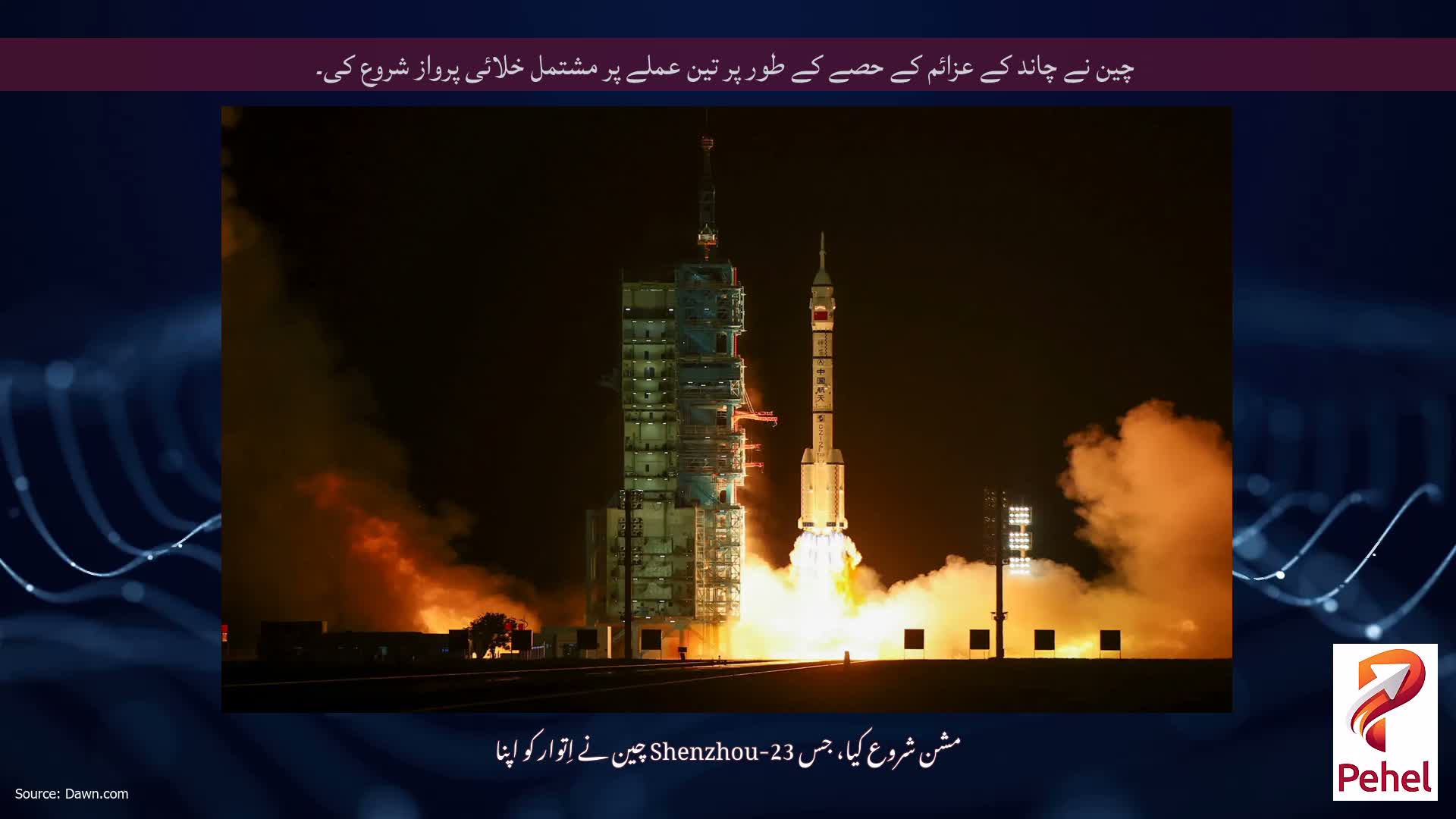 چین نے چاند کے عزائم کے حصے کے طور پر تین عملے پر مشتمل خلائی پرواز شروع کی۔