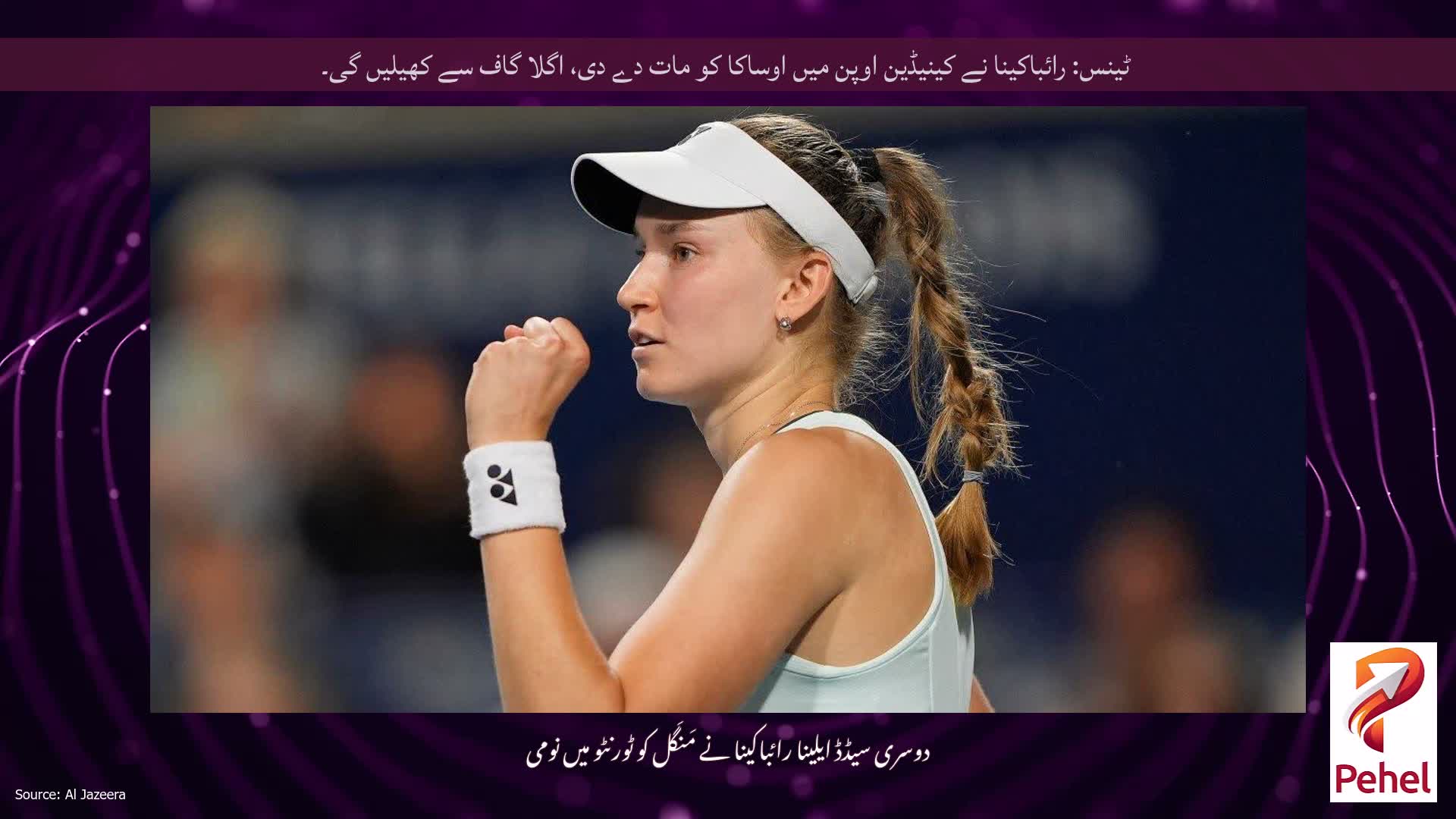 ٹینس: رائباکینا نے کینیڈین اوپن میں اوساکا کو مات دے دی، اگلا گاف سے کھیلیں گی۔