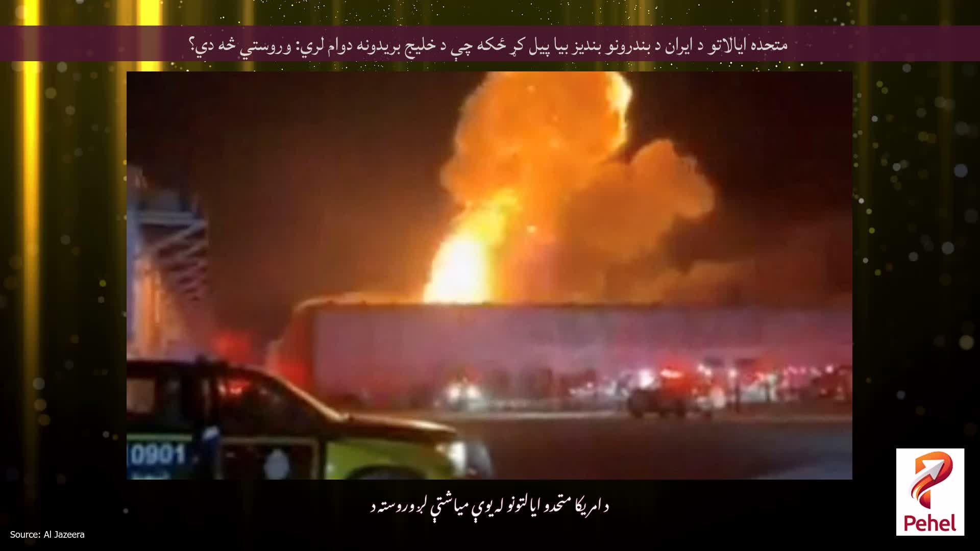 متحده ایالاتو د ایران د بندرونو بندیز بیا پیل کړ ځکه چې د خلیج بریدونه دوام لري: وروستي څه دي؟