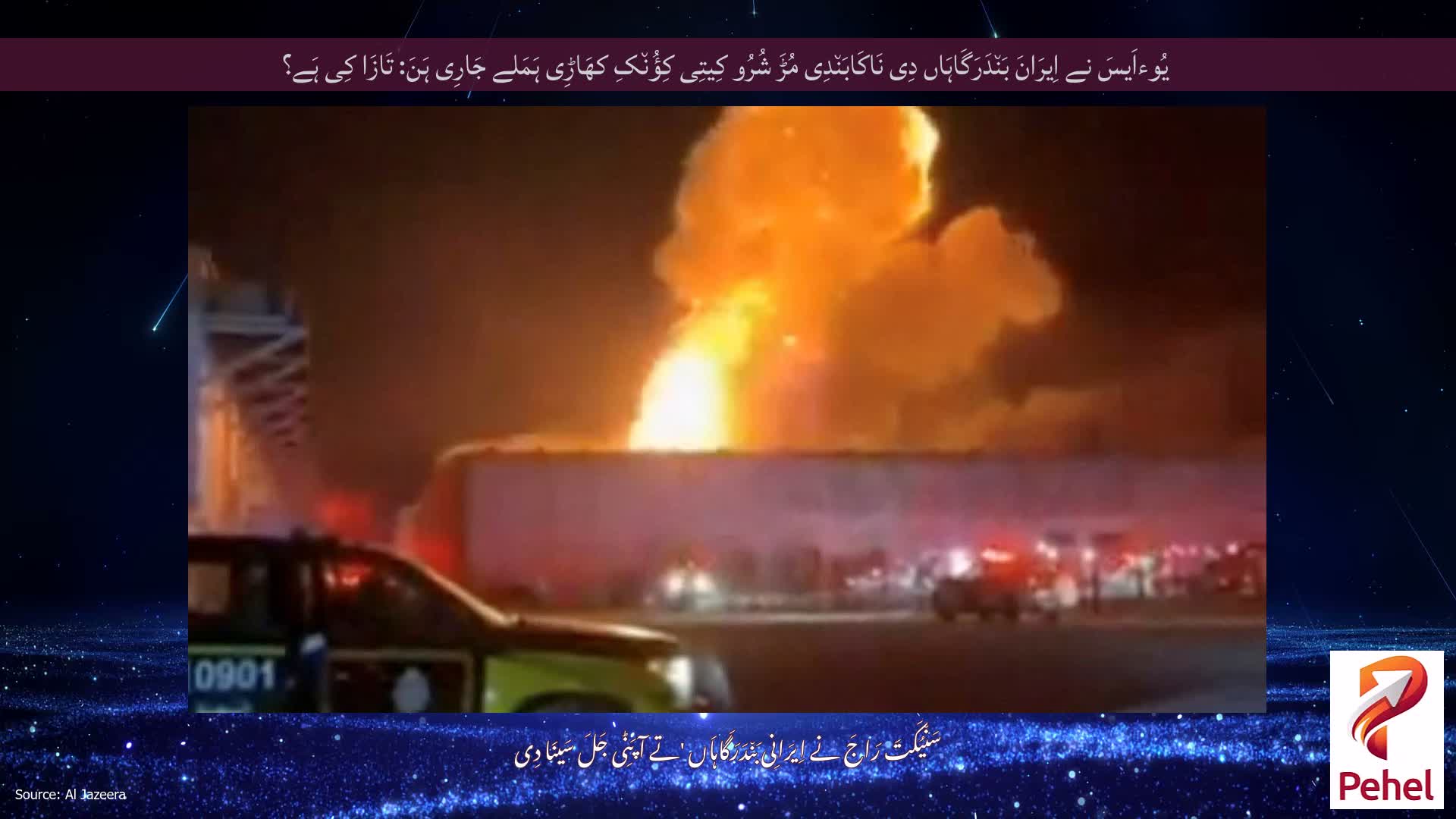 یُوءاَیسَ نے اِیرَانَ بَن٘دَرَگَاہَاں دِی نَاکَابَن٘دِی مُڑَ شُرُو کِیتِی کِؤُن٘کِ کھَاڑِی ہَمَلے جَارِی ہَنَ: تَازَا کِی ہَے؟
