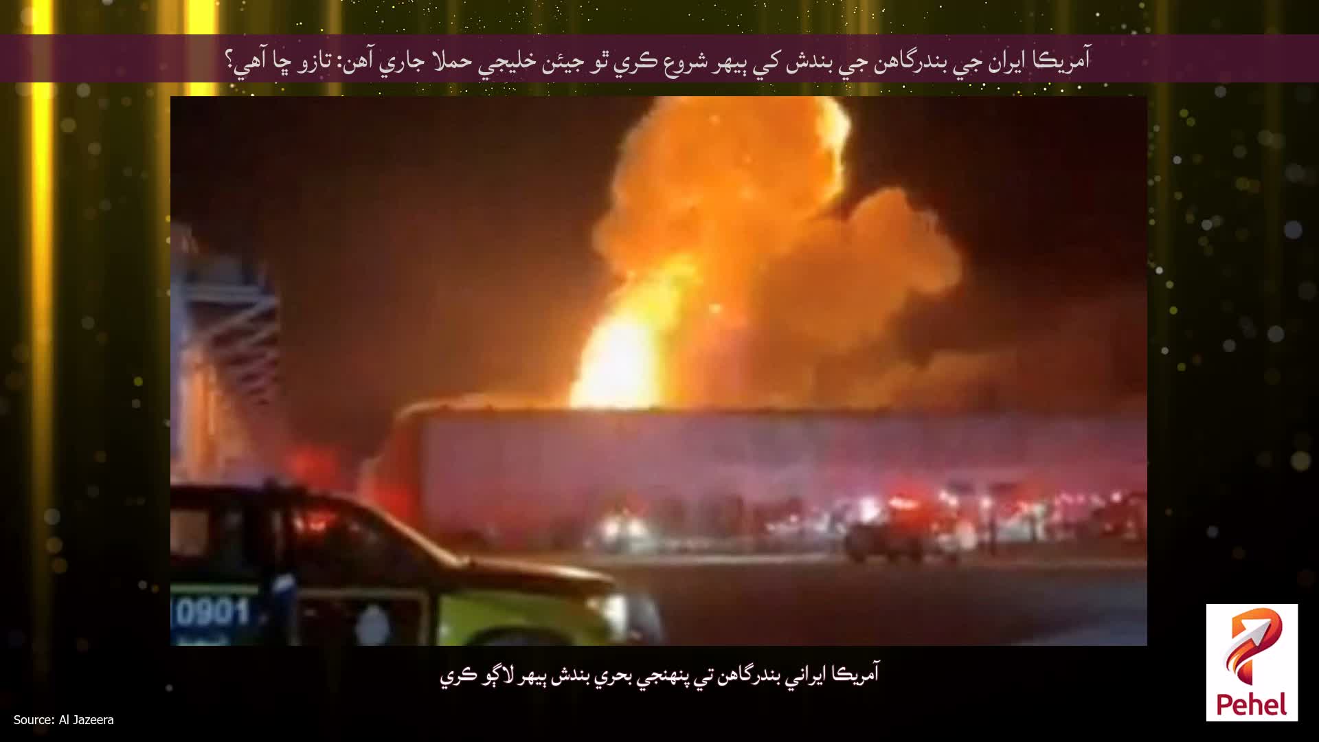 آمريڪا ايران جي بندرگاهن جي بندش کي ٻيهر شروع ڪري ٿو جيئن خليجي حملا جاري آهن: تازو ڇا آهي؟