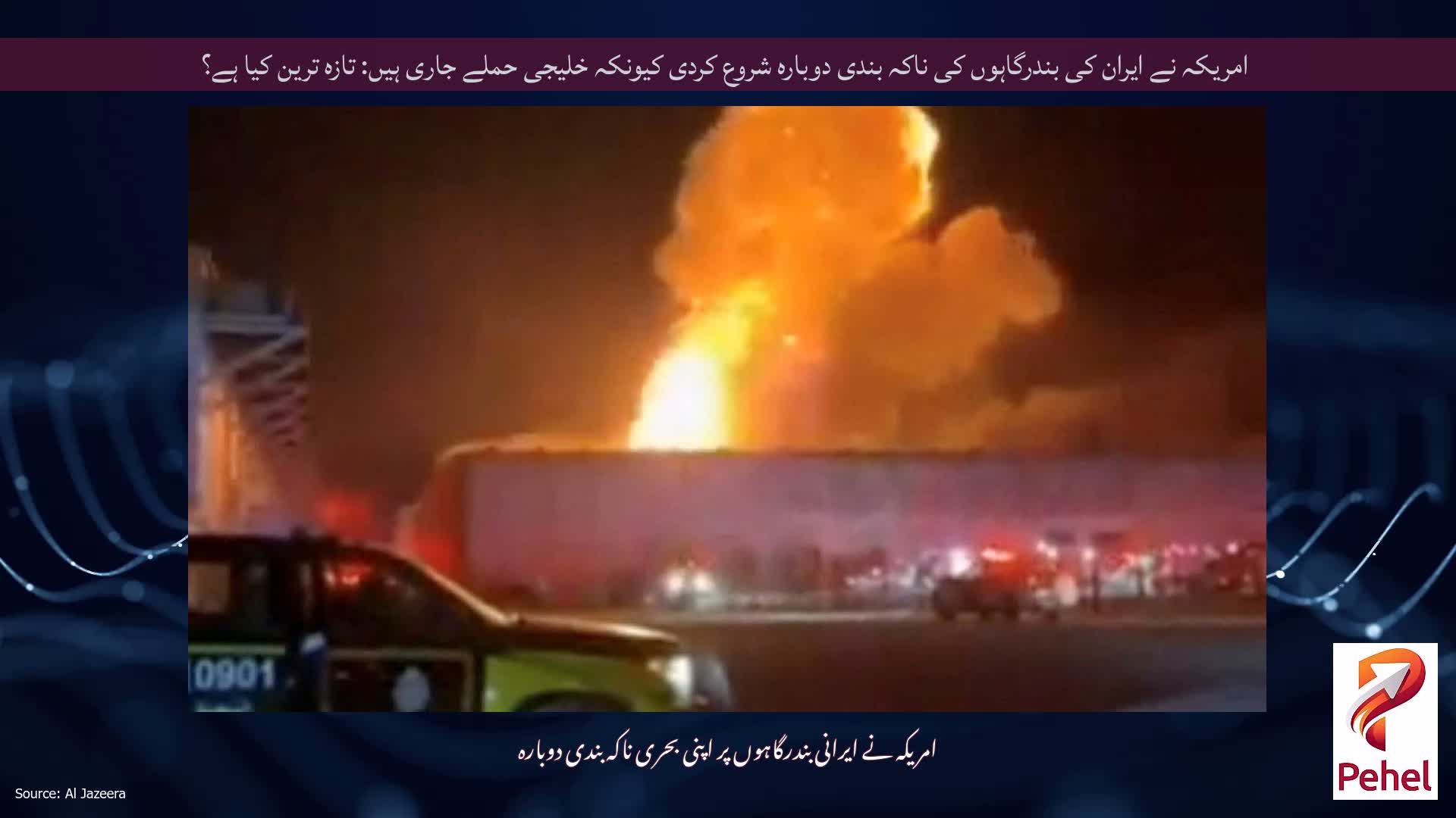 امریکہ نے ایران کی بندرگاہوں کی ناکہ بندی دوبارہ شروع کردی کیونکہ خلیجی حملے جاری ہیں: تازہ ترین کیا ہے؟
