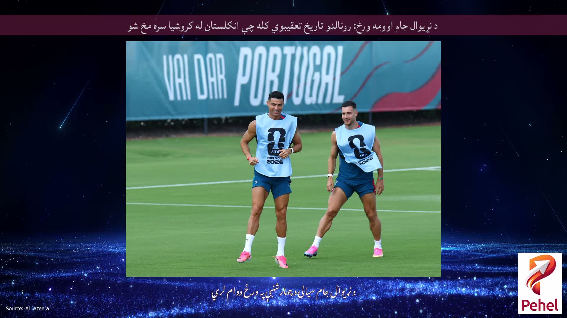 د نړیوال جام اوومه ورځ: رونالډو تاریخ تعقیبوي کله چې انګلستان له کروشیا سره مخ شو