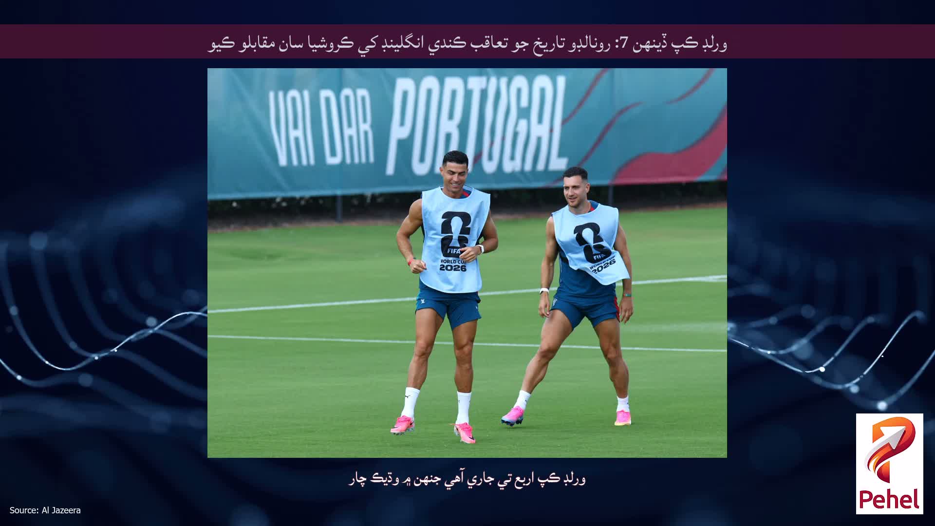 ورلڊ ڪپ ڏينهن 7: رونالڊو تاريخ جو تعاقب ڪندي انگلينڊ کي ڪروشيا سان مقابلو ڪيو