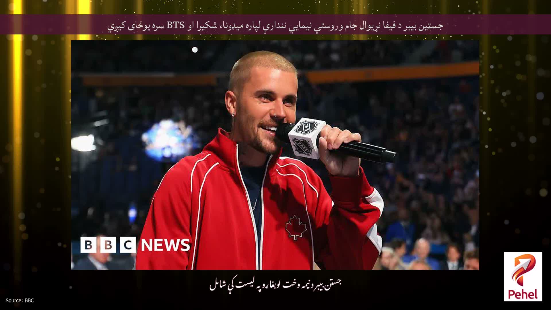 جسټین بیبر د فیفا نړیوال جام وروستي نیمایي نندارې لپاره میډونا، شکیرا او BTS سره یوځای کیږي
