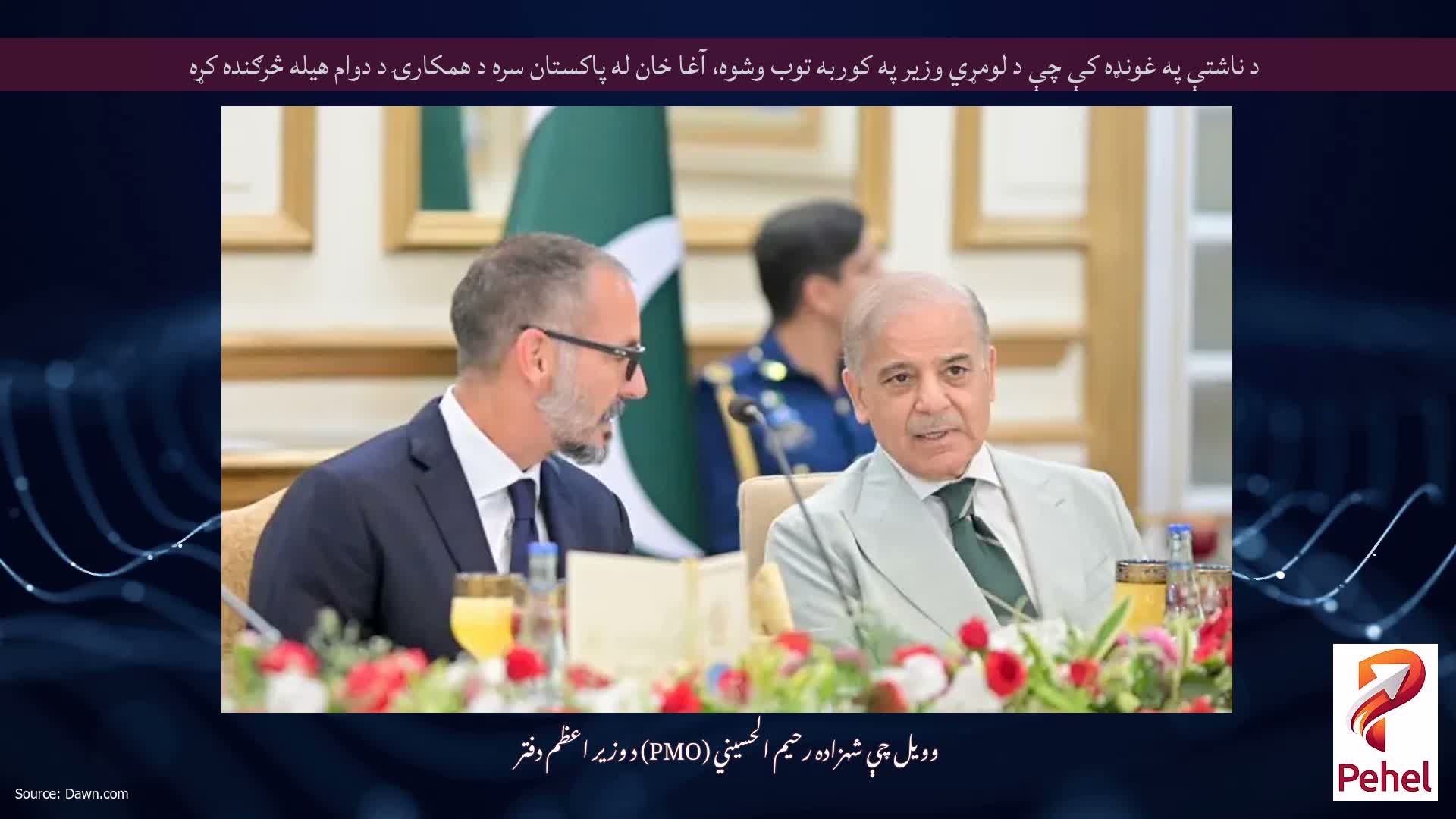 د ناشتې په غونډه کې چې د لومړي وزیر په کوربه توب وشوه، آغا خان له پاکستان سره د همکارۍ د دوام هیله څرګنده کړه