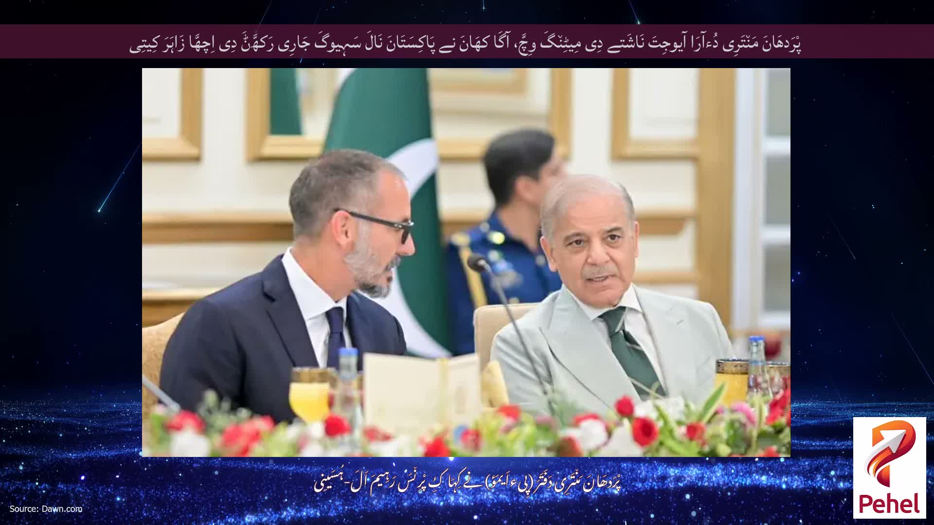 پْرَدھَانَ مَن٘تَرِی دُءآرَا آیوجِتَ نَاشَتے دِی مِیٹِن٘گَ وِچَّ، آگَا کھَانَ نے پَاکِسَتَانَ نَالَ سَہِیوگَ جَارِی رَکھَّݨَ دِی اِچھَّا زَاہَرَ کِیتِی