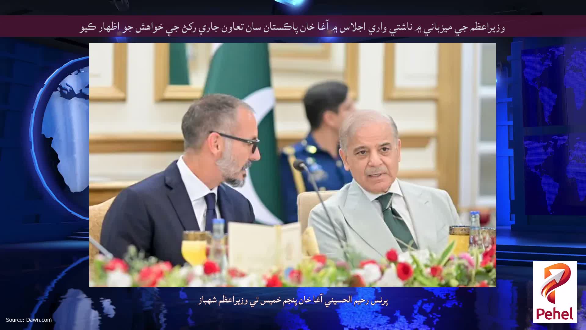 وزيراعظم جي ميزباني ۾ ناشتي واري اجلاس ۾ آغا خان پاڪستان سان تعاون جاري رکڻ جي خواهش جو اظهار ڪيو