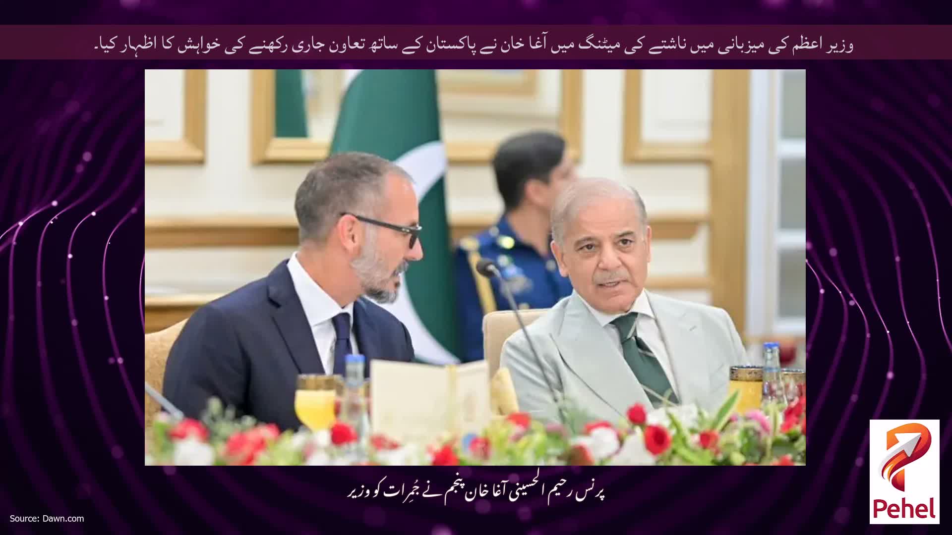 وزیر اعظم کی میزبانی میں ناشتے کی میٹنگ میں آغا خان نے پاکستان کے ساتھ تعاون جاری رکھنے کی خواہش کا اظہار کیا۔
