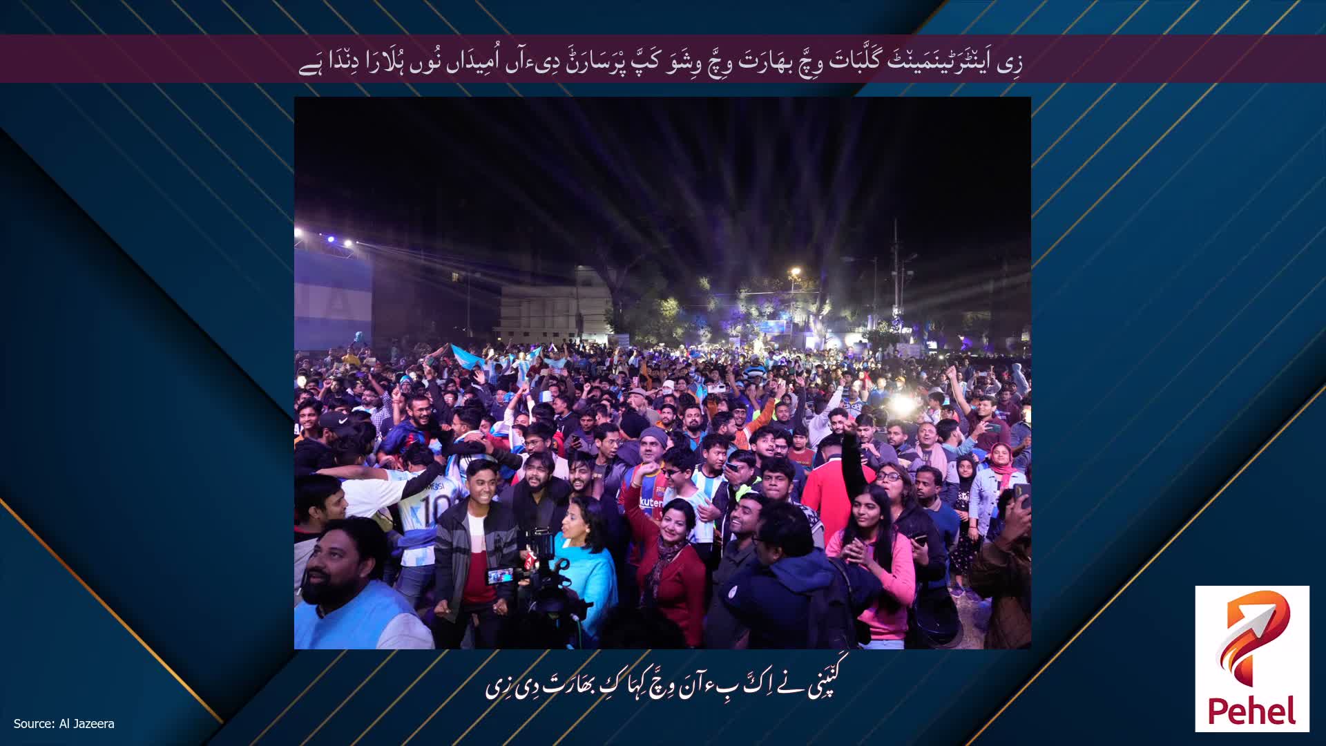 زِی اَین٘ٹَرَٹینَمَین٘ٹَ گَلَّبَاتَ وِچَّ بھَارَتَ وِچَّ وِشَوَ کَپَّ پْرَسَارَݨَ دِیءآں اُمِیدَاں نُوں ہُلَارَا دِن٘دَا ہَے