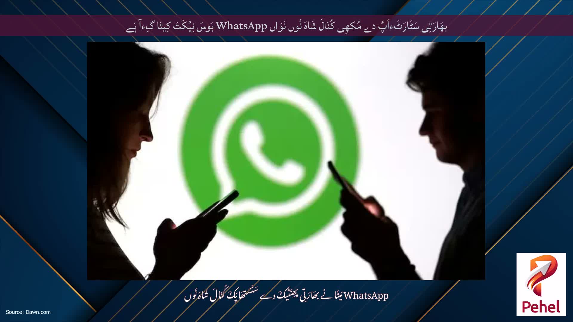 بھَارَتِی سَٹَارَٹَءاَپَّ دے مُکھِی کُنَالَ شَاہَ نُوں نَوَاں WhatsApp بَوسَ نِیُکَتَ کِیتَا گِءآ ہَے
