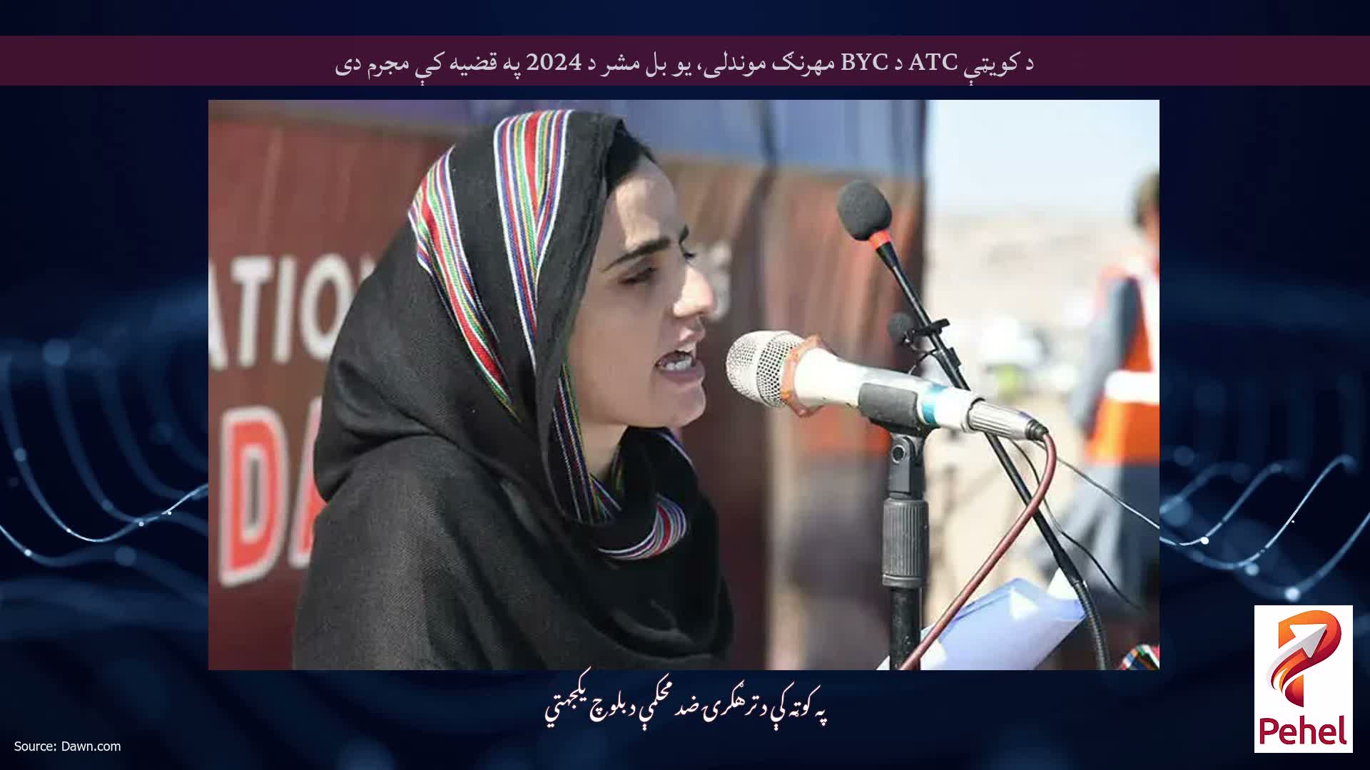 د کویټې ATC د BYC مهرنګ موندلی، یو بل مشر د 2024 په قضیه کې مجرم دی