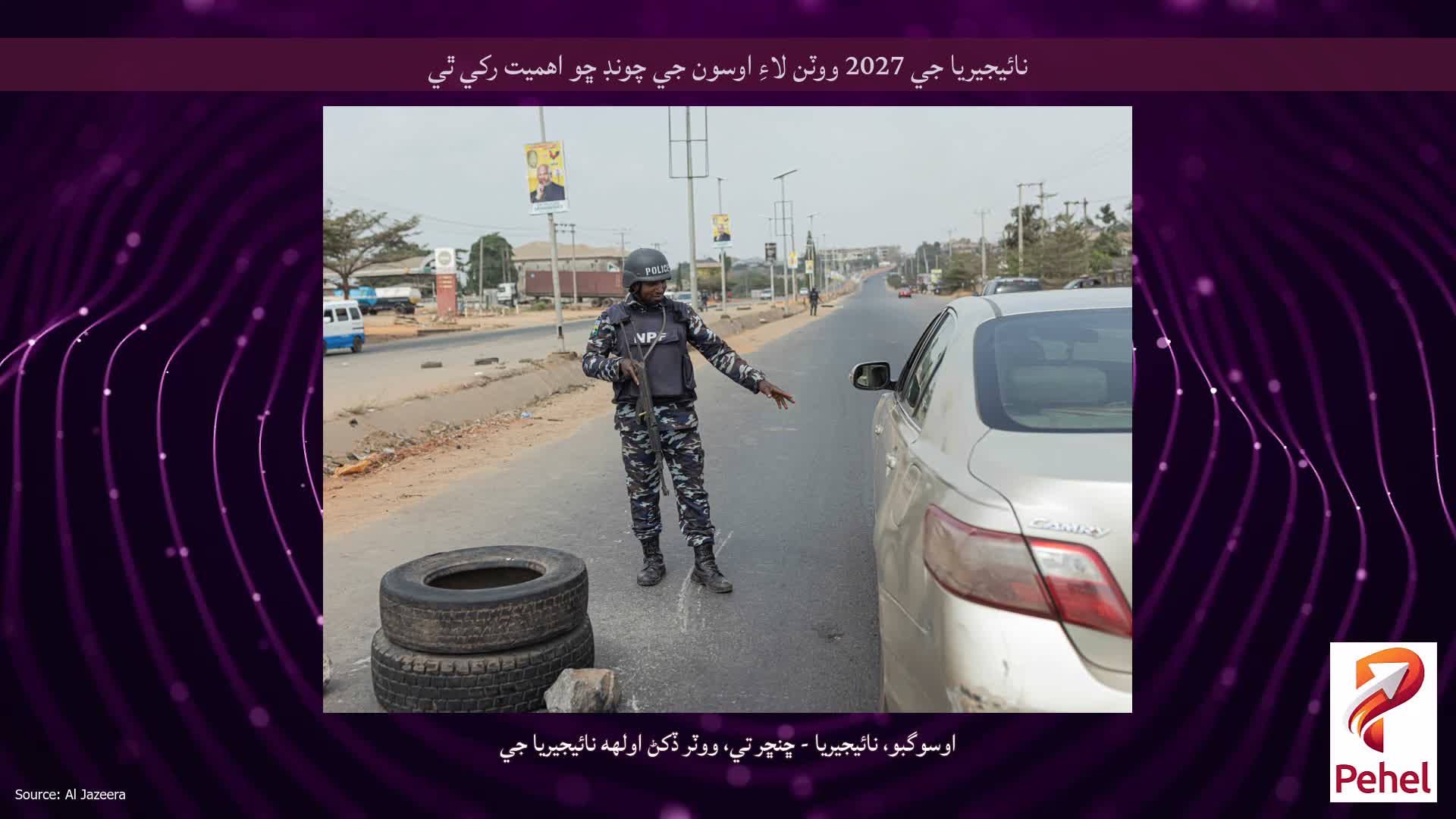 نائيجيريا جي 2027 ووٽن لاءِ اوسون جي چونڊ ڇو اهميت رکي ٿي