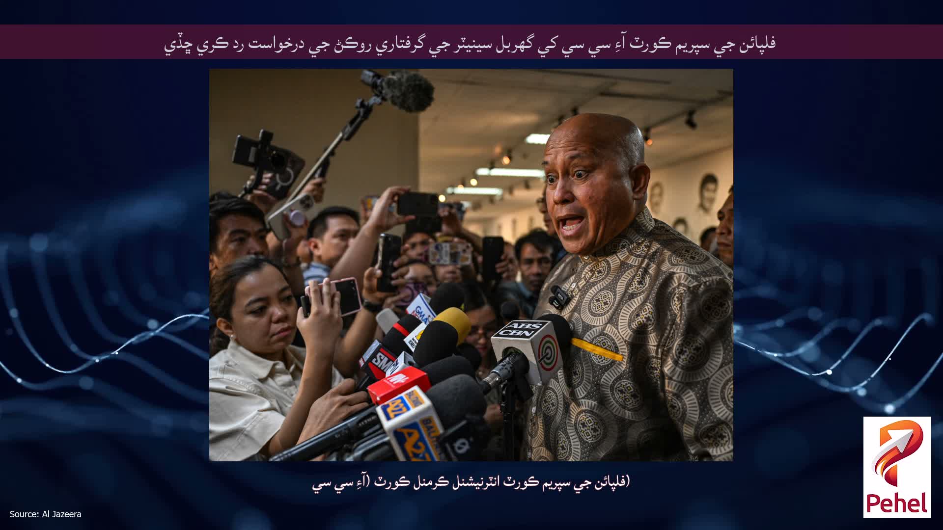 فلپائن جي سپريم ڪورٽ آءِ سي سي کي گهربل سينيٽر جي گرفتاري روڪڻ جي درخواست رد ڪري ڇڏي