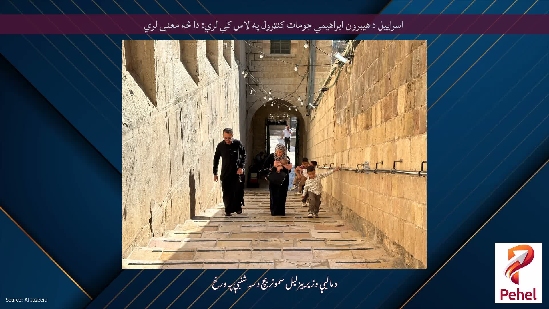 اسراییل د هیبرون ابراهیمي جومات کنټرول په لاس کې لري: دا څه معنی لري