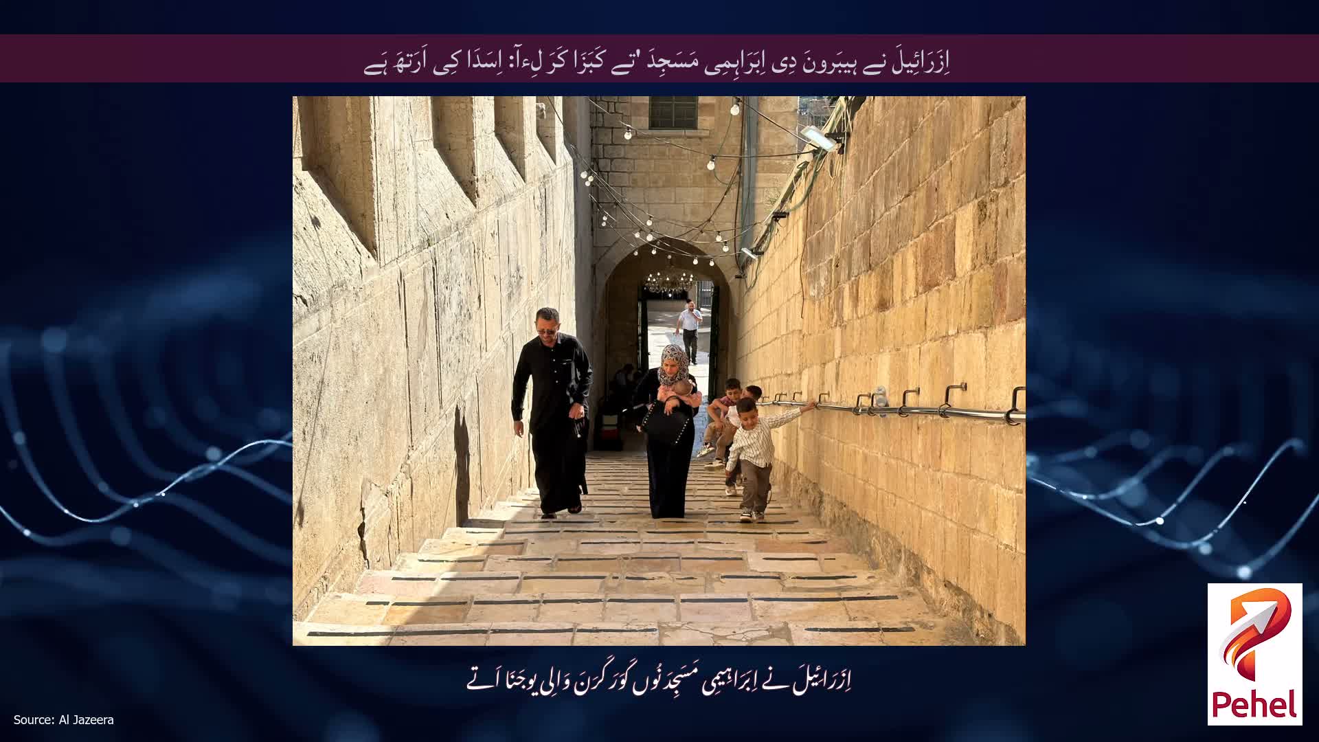 اِزَرَائِیلَ نے ہیبَرونَ دِی اِبَرَاہِمِی مَسَجِدَ 'تے کَبَزَا کَرَ لِءآ: اِسَدَا کِی اَرَتھَ ہَے