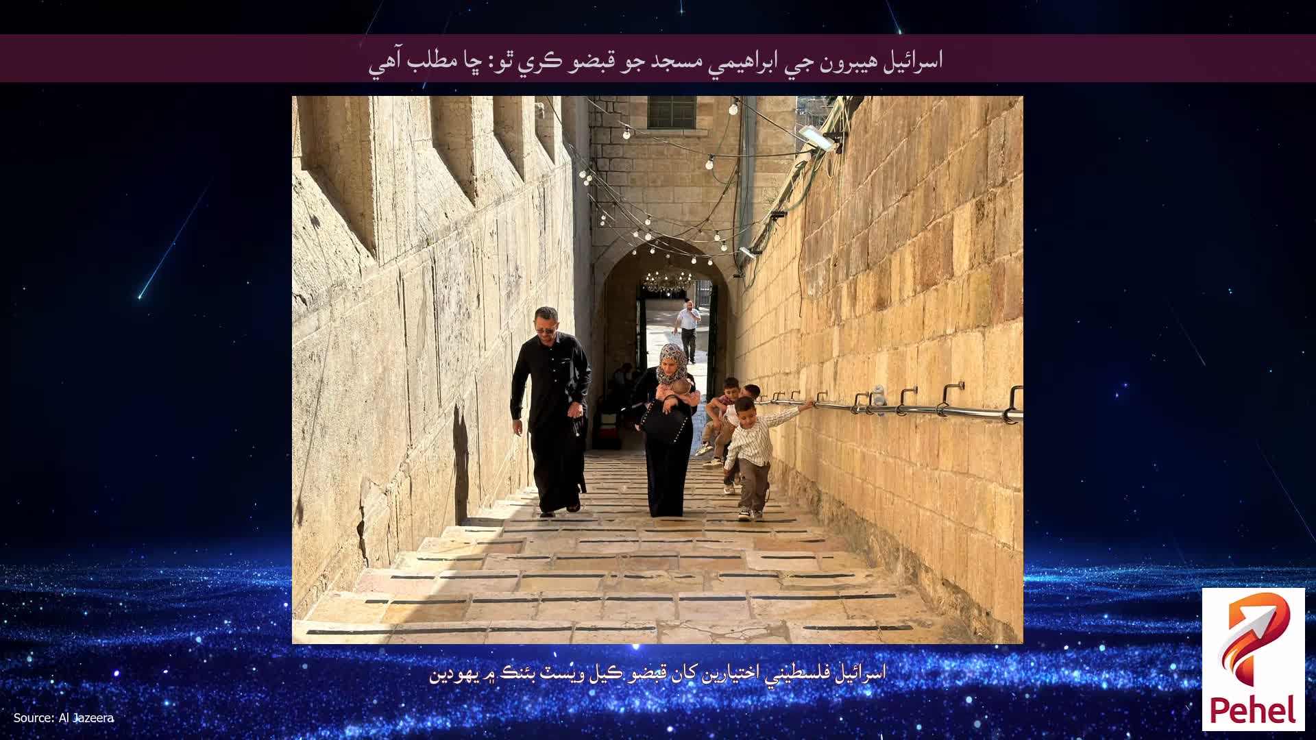 اسرائيل هيبرون جي ابراهيمي مسجد جو قبضو ڪري ٿو: ڇا مطلب آهي